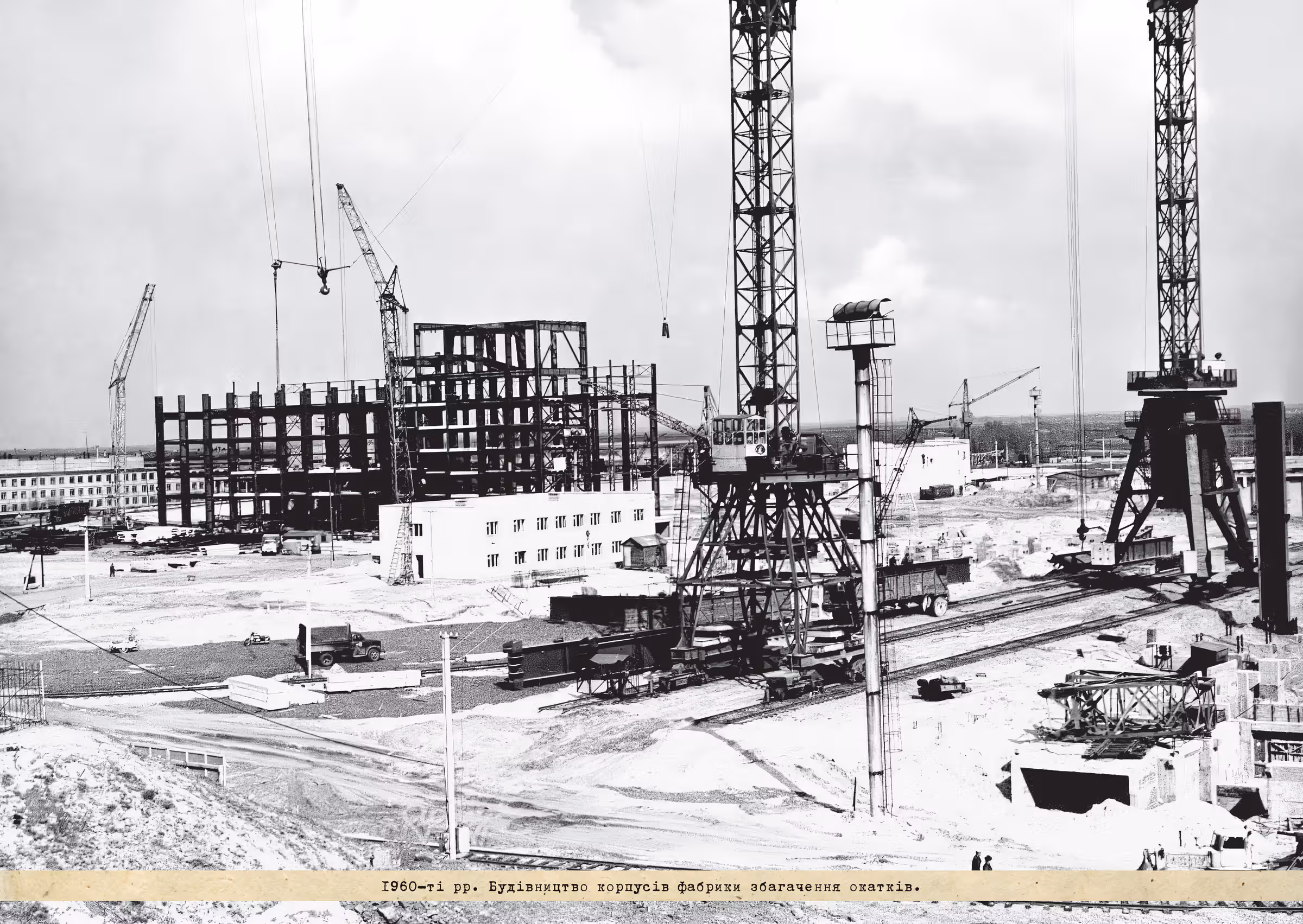 1960-ті рр. Будівництво корпусів фабрики збагачення окатків.