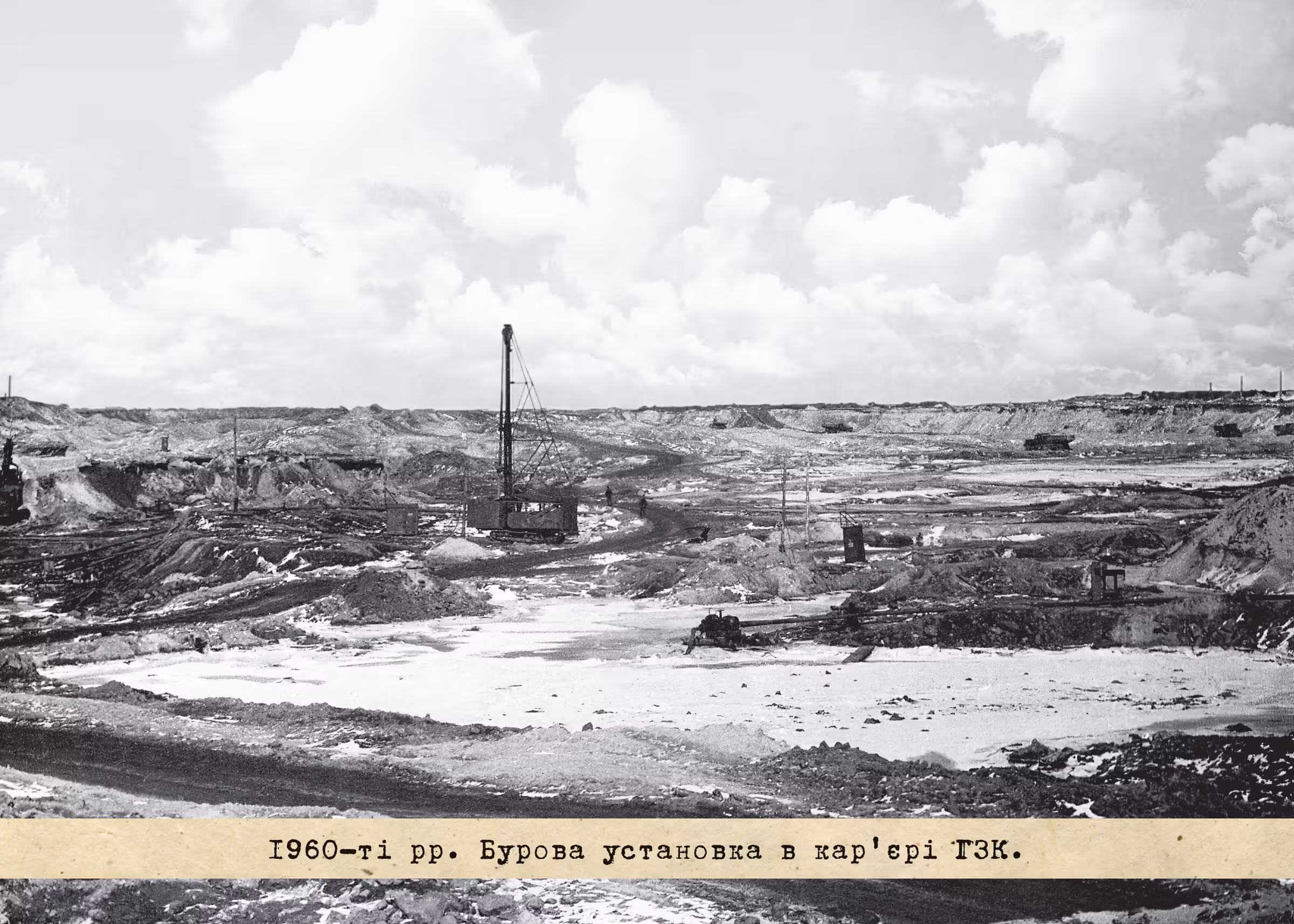 1960-ті рр. Бурова установка в кар'єрі ГЗК.