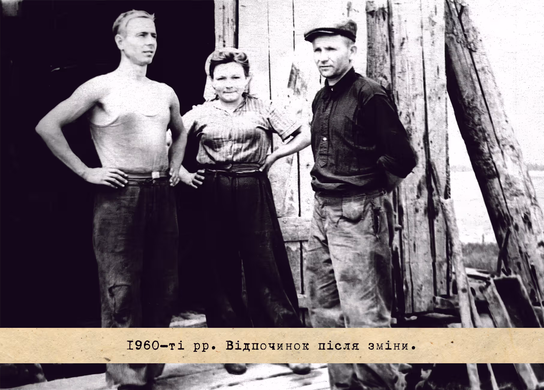 1960-ті рр. Відпочинок після зміни.