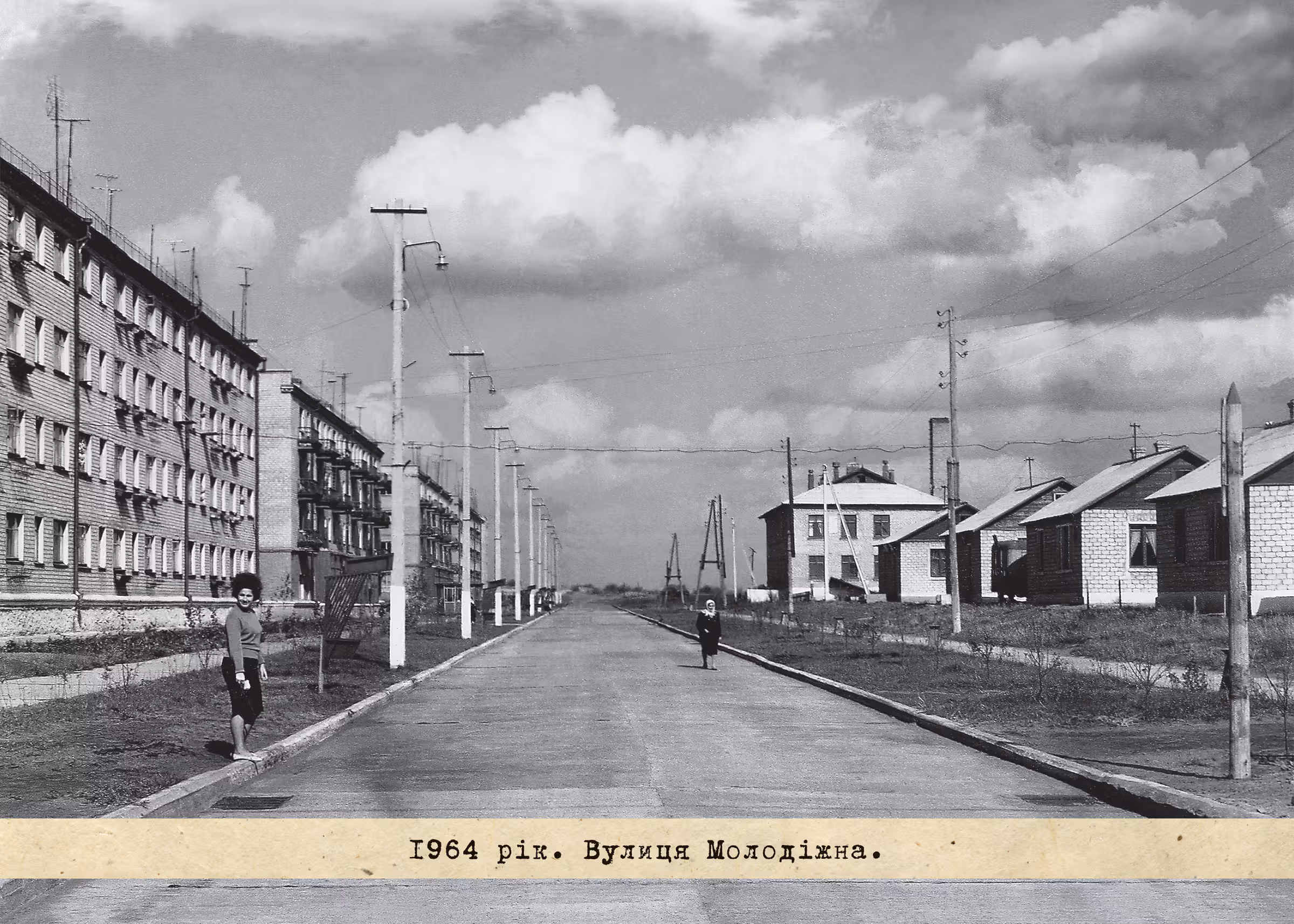 1964 рік. Вулиця Молодіжна.