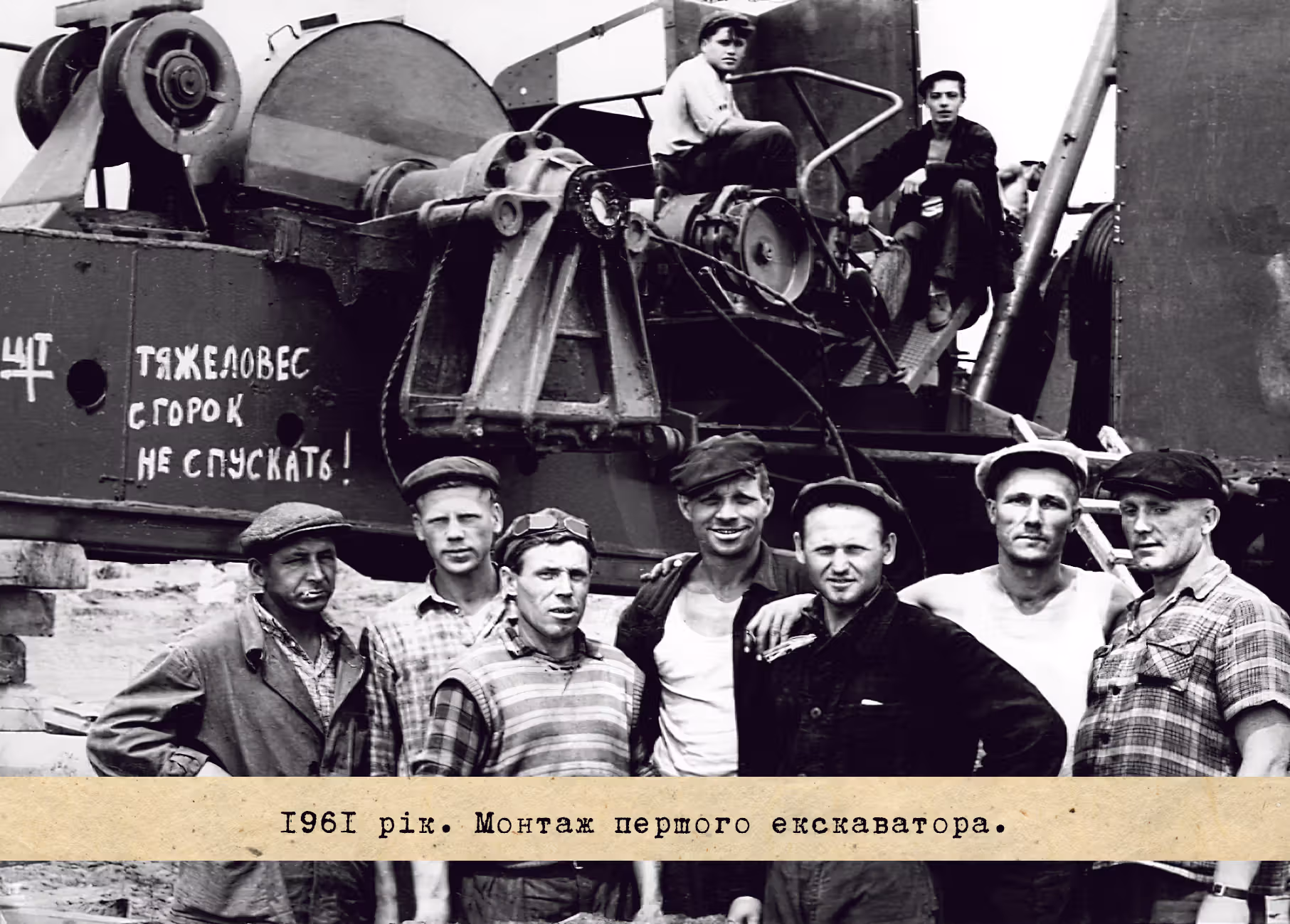 1961 рік. Монтаж першого екскаватора.