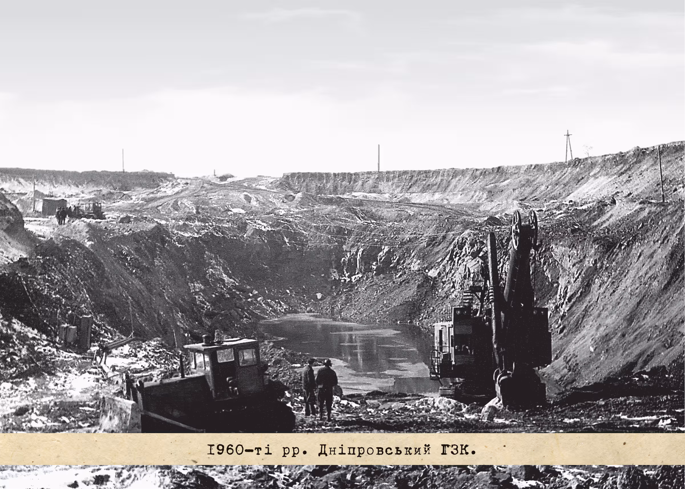 1960-ті рр. Дніпровський ГЗК.