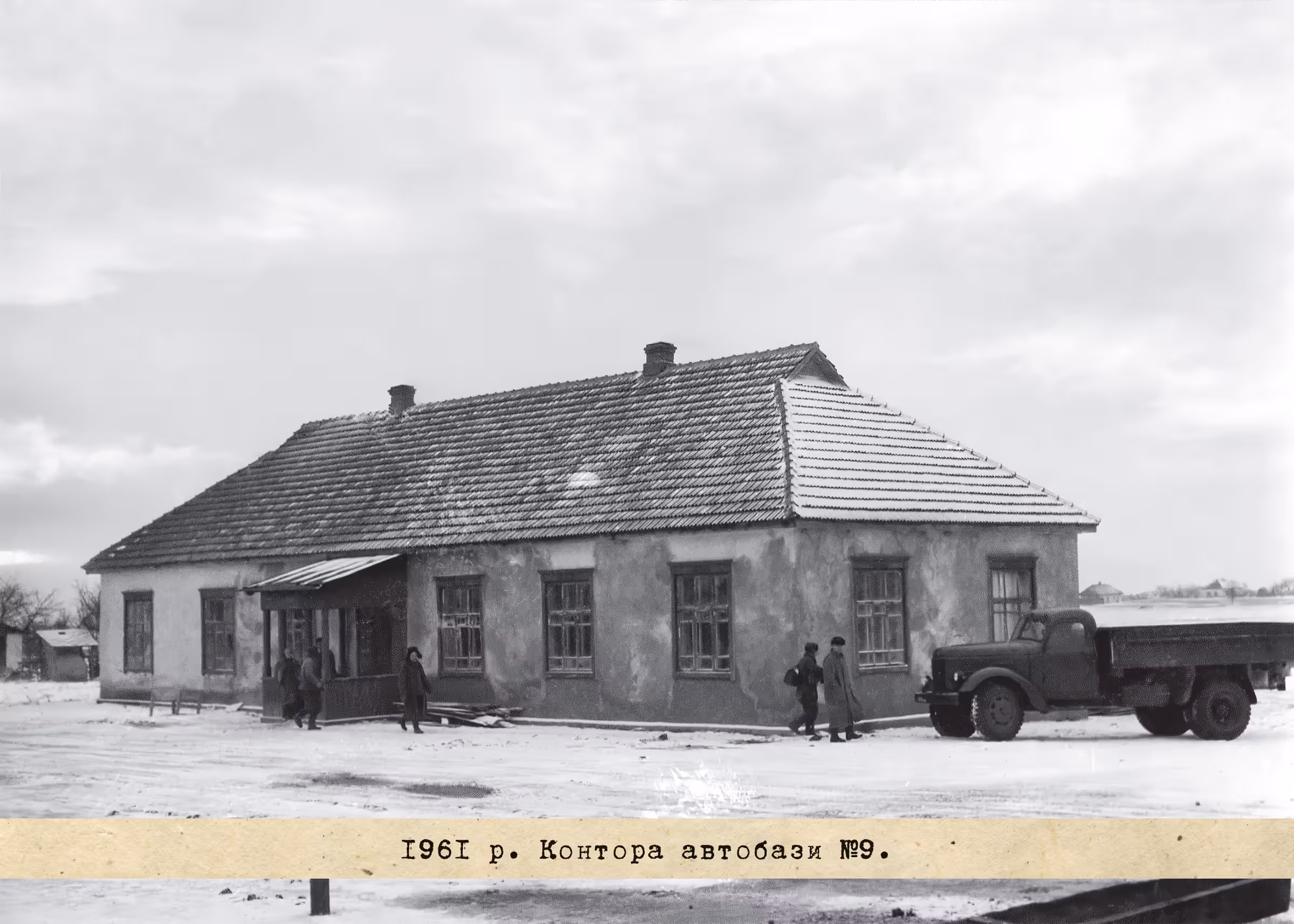 1961 р. Контора автобази №9.