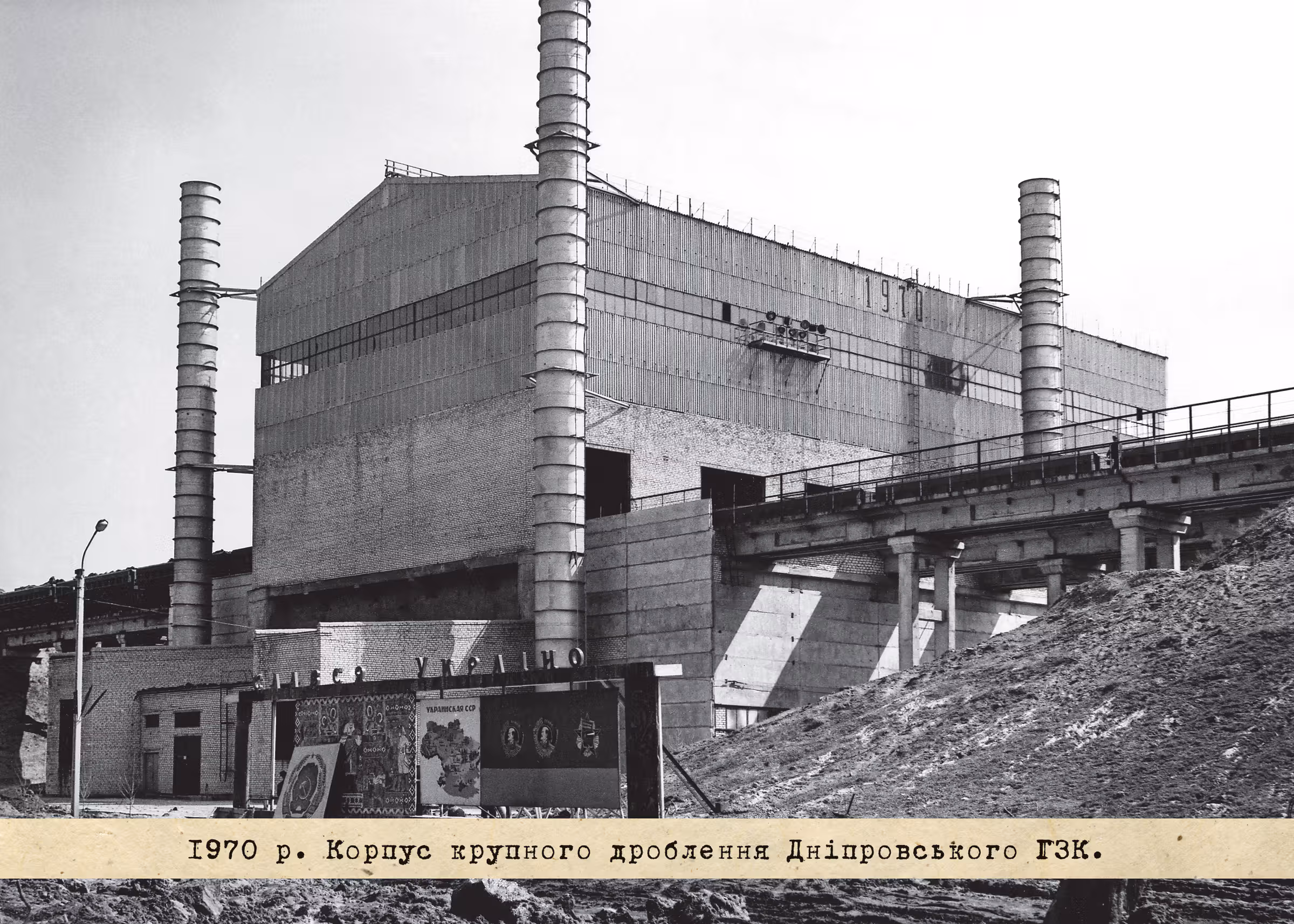 1970 р. Корпус крупного дроблення Дніпровського ГЗК.