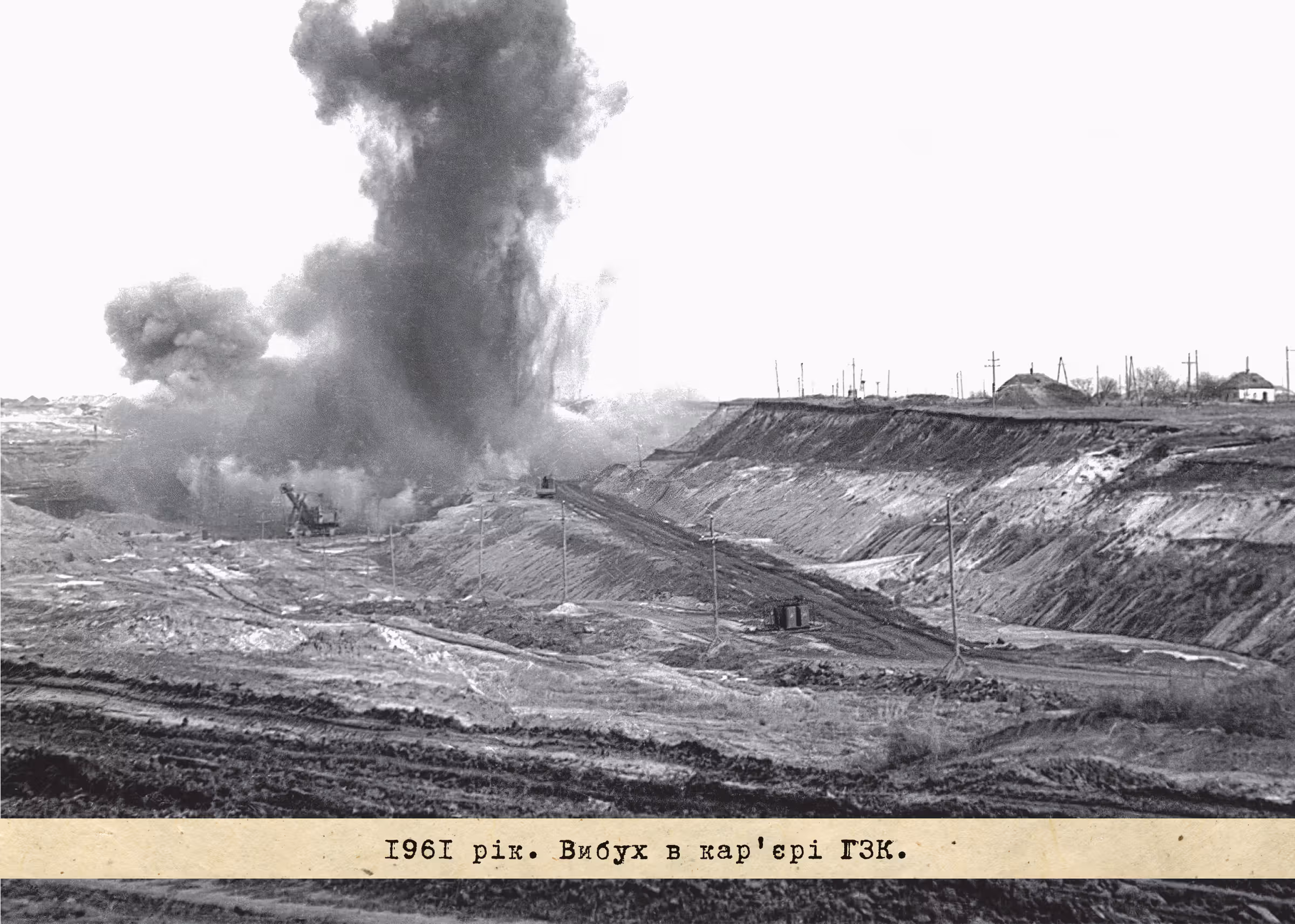 1961 рік. Вибух в кар'єрі ГЗК.