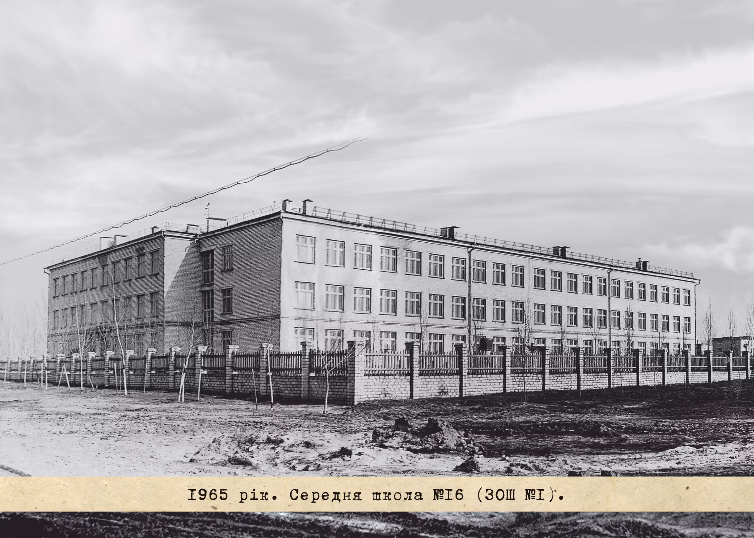 1965 рік. Середня школа №16 (ЗОШ №1).