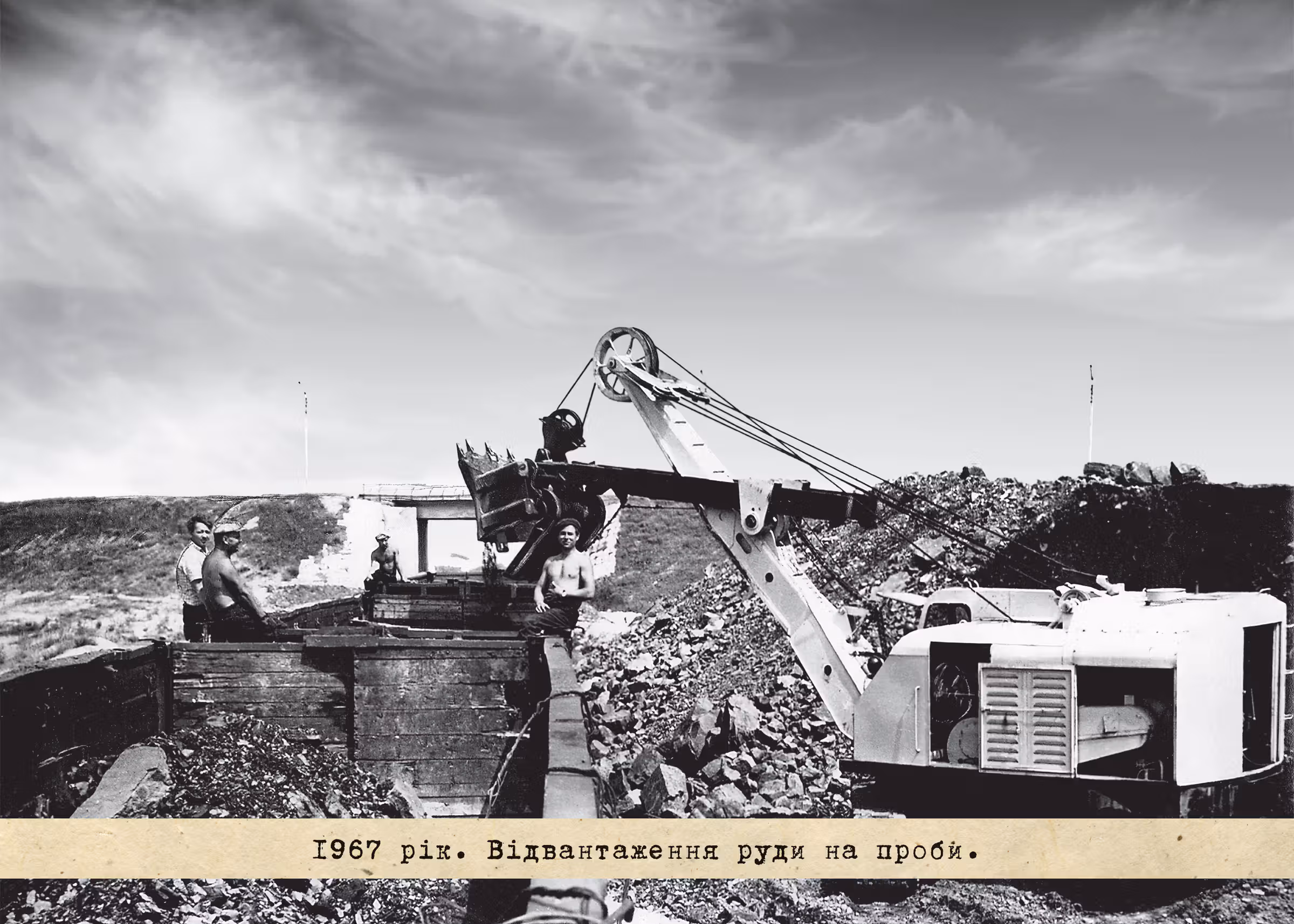 1967 рік. Відвантаження руди на проби.