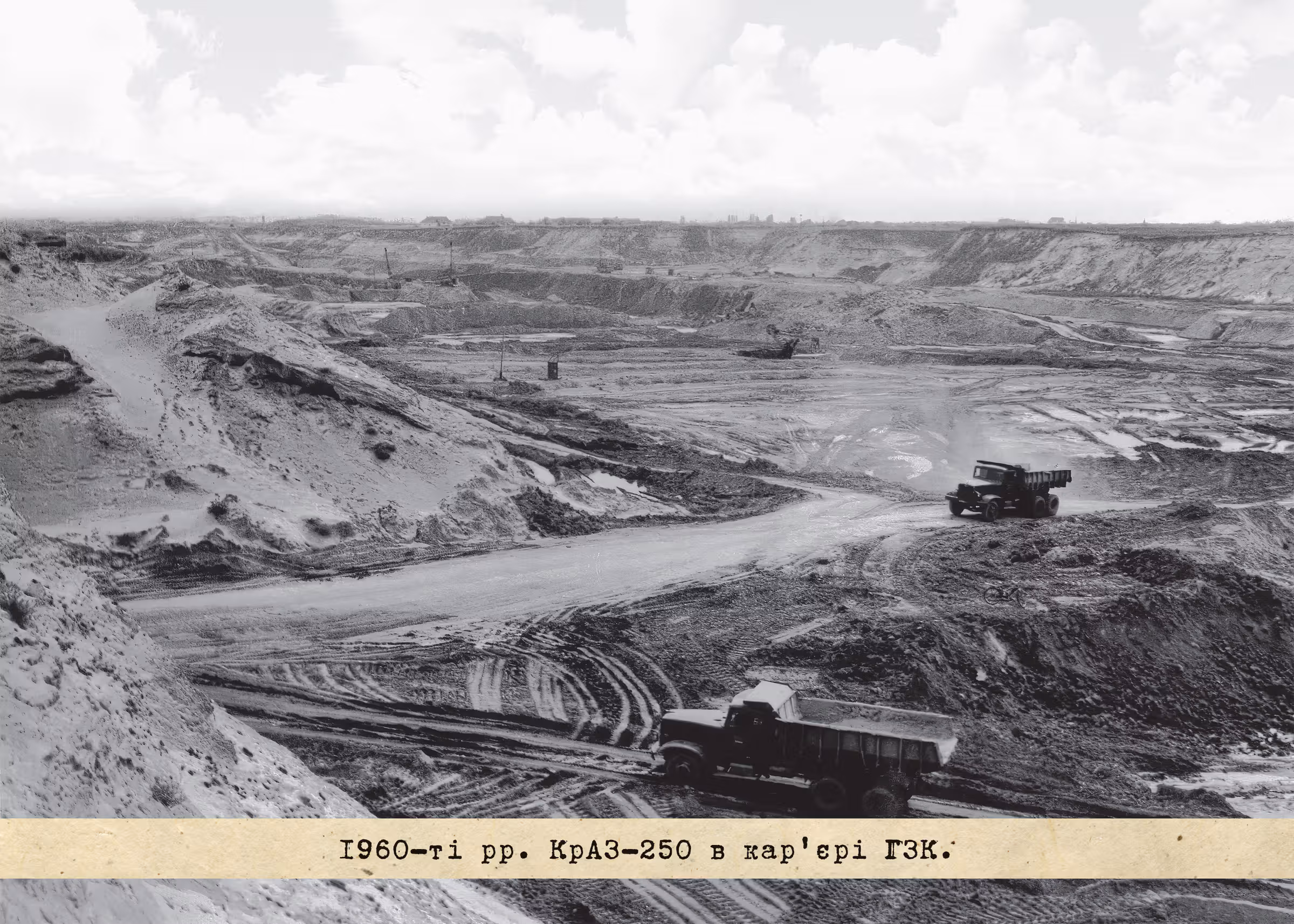 1960-ті рр. Краз-250 в кар'єрі ГЗК.