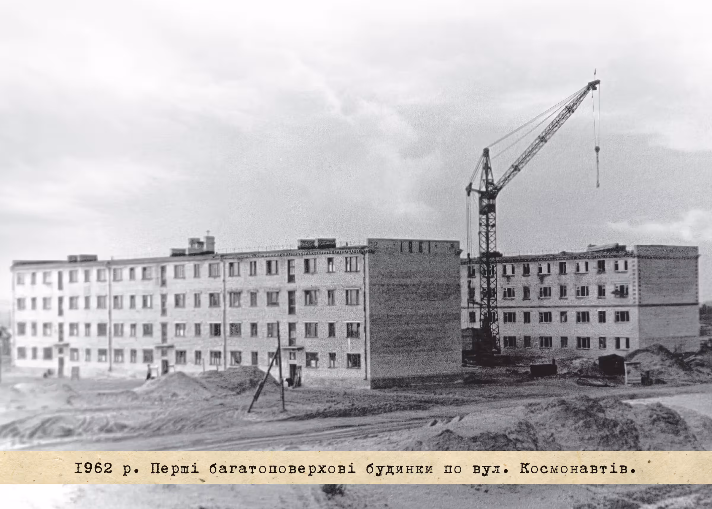 1962 р. Перші багатоповерхові будинки по вул. Космонавстів.