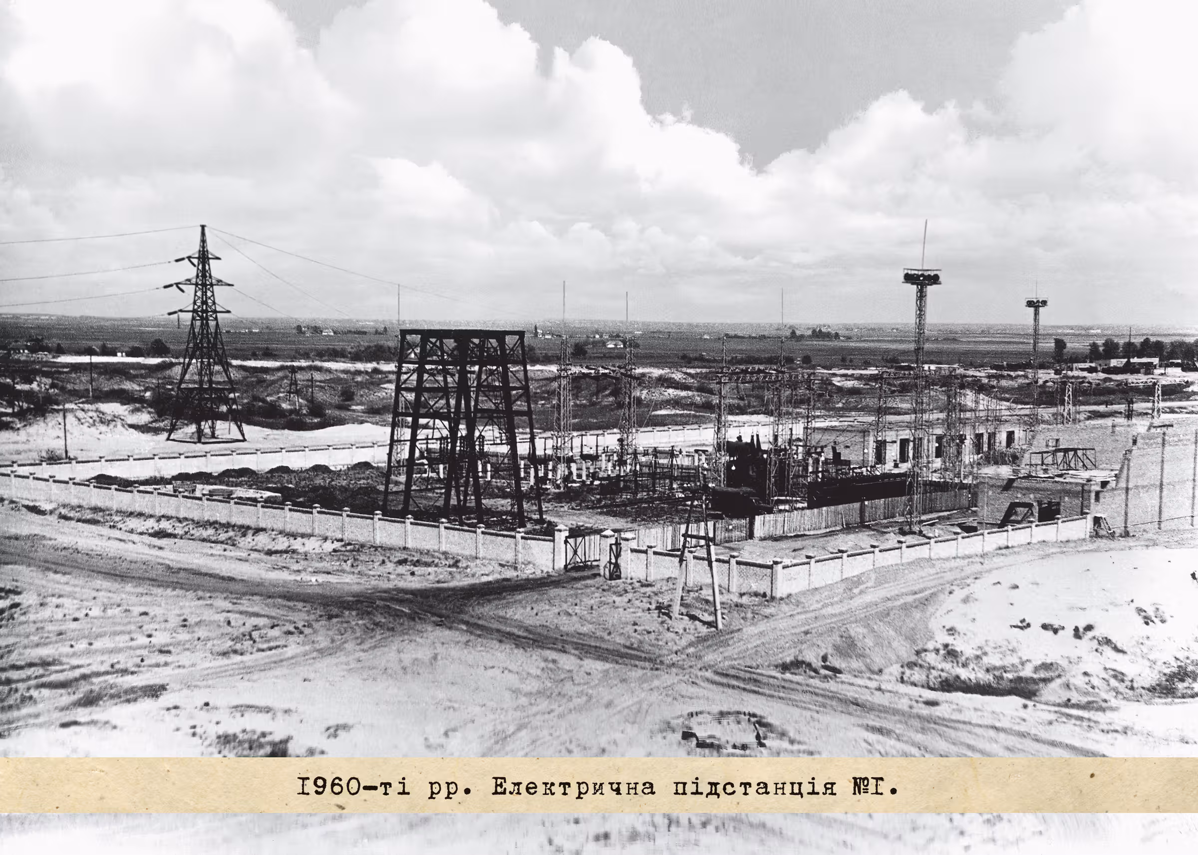 1960-ті рр. Електрична підстанція №1.