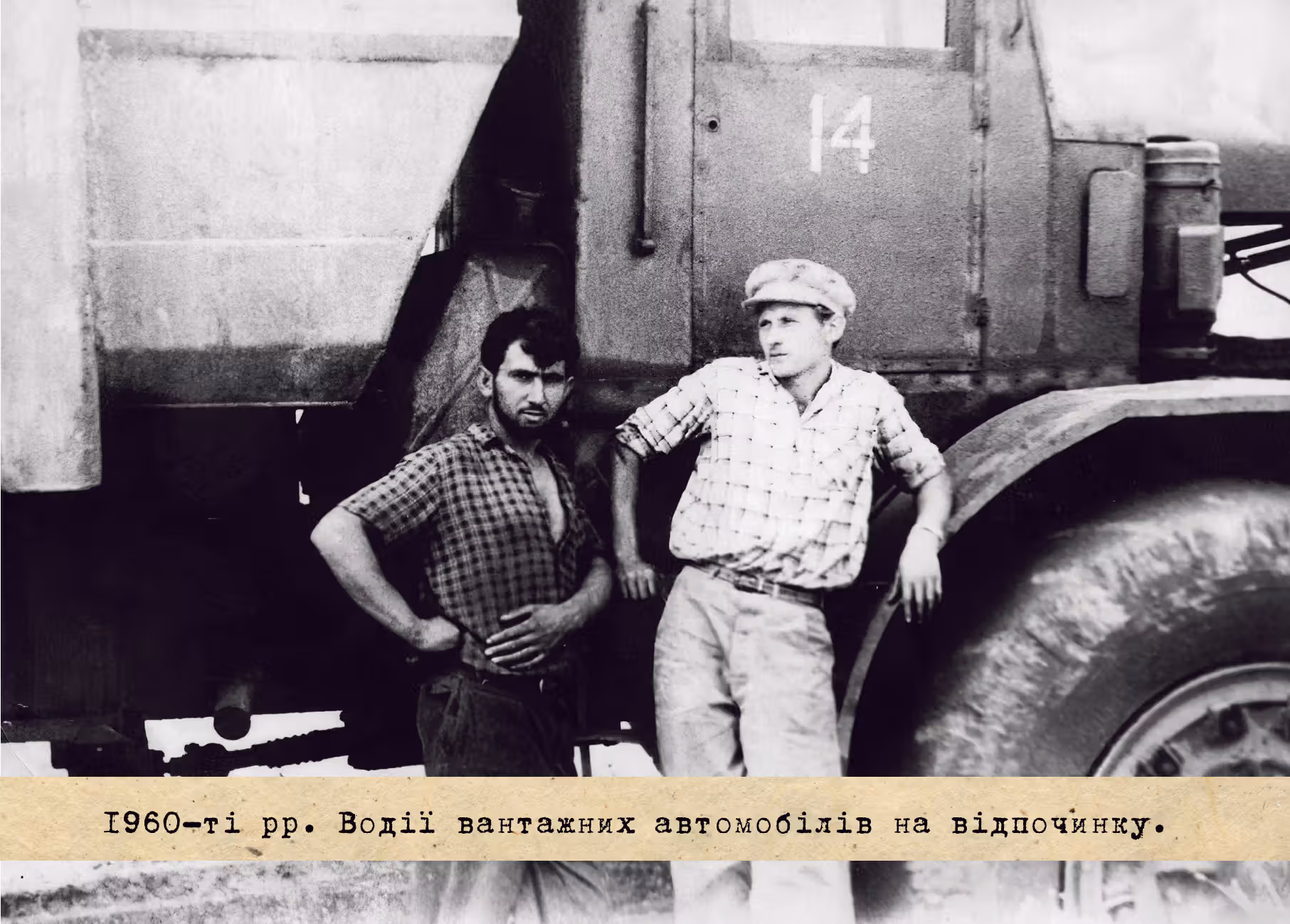 1960-ті рр. Водії вантажних автомобілів на відпочинку.