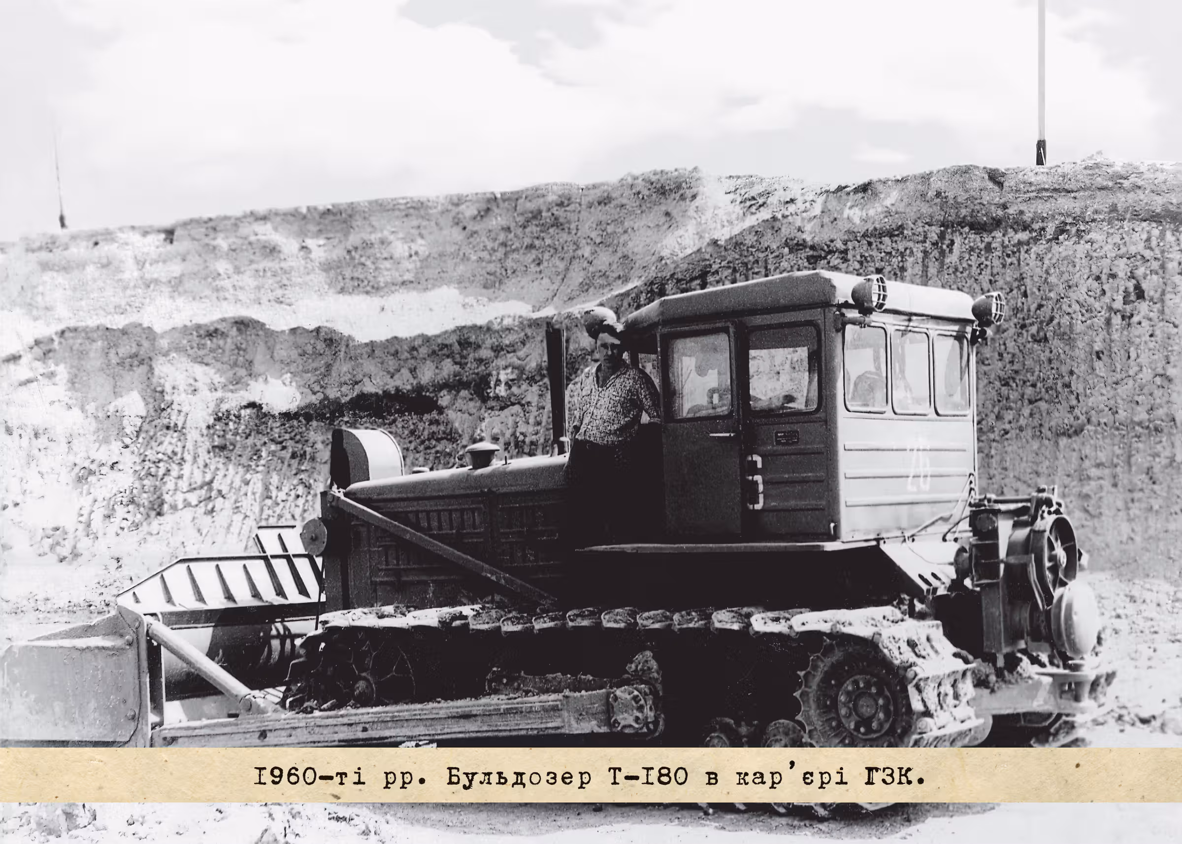 1960-ті рр. Бульдозер Т-180 в кар'єрі ГЗК.