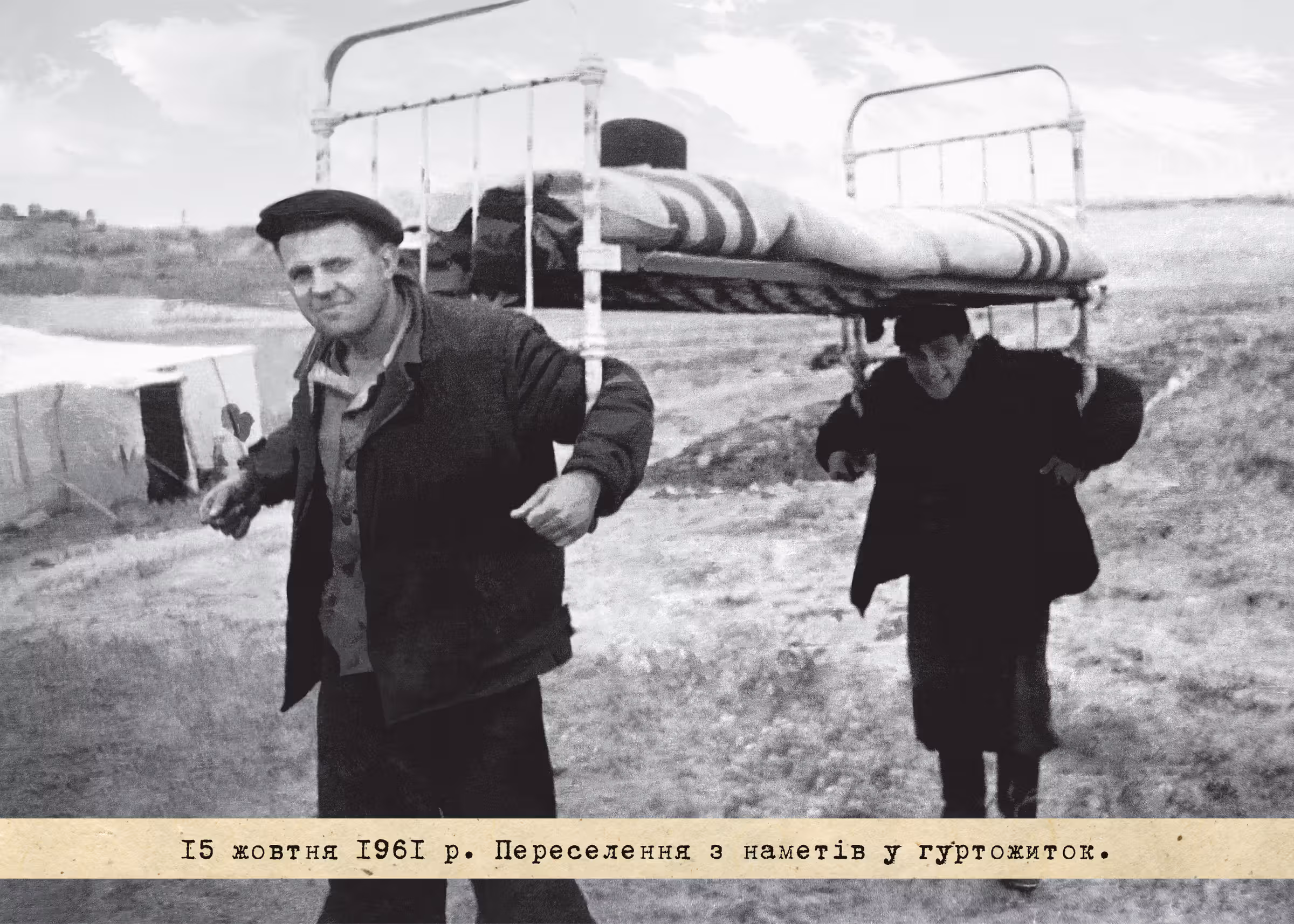 15 жовтня 1961 р. Переселення з наметів у гуртожиток.