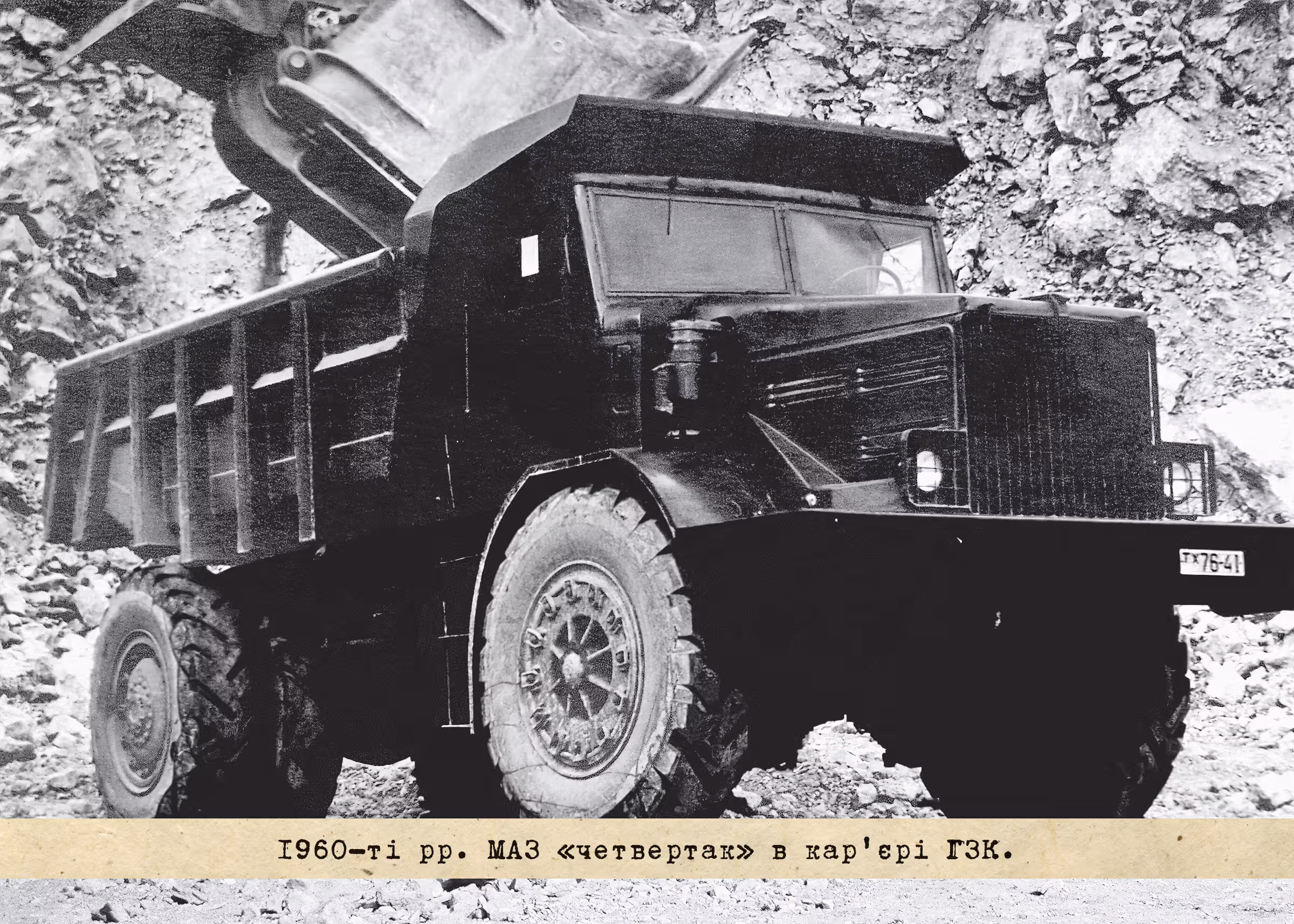 1960-ті рр. МАЗ "четвертак" в кар'єрі ГЗК.