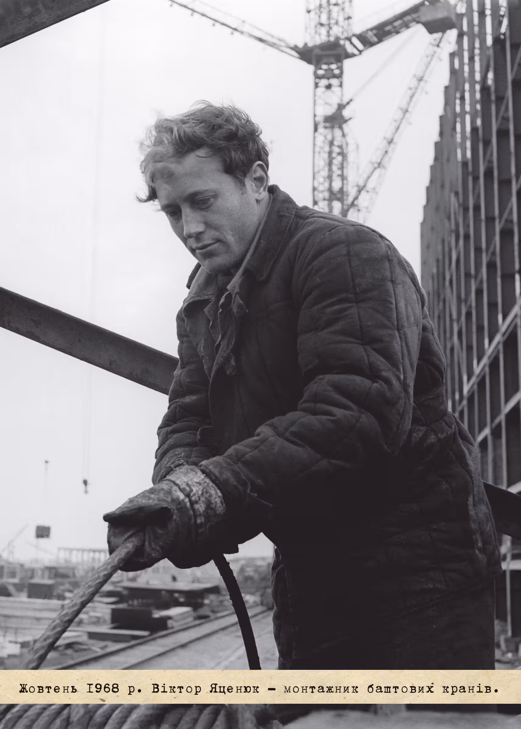 Жовтень 1968 р. Віктор Яценюк - монтажник баштових кранів.