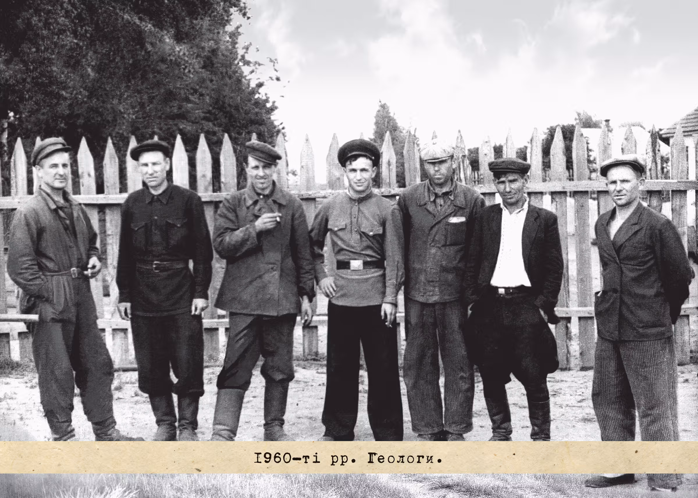 1960-ті рр. Геологи.