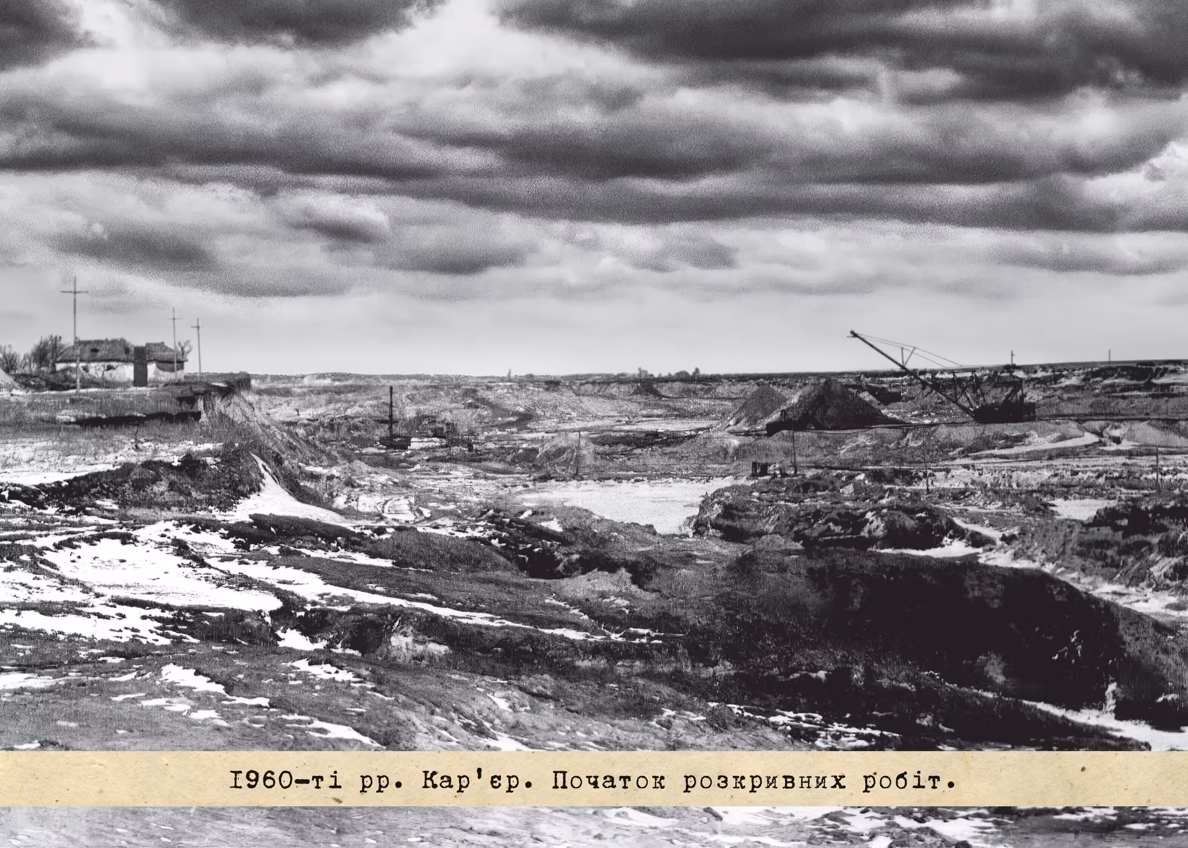 1960-ті рр. Кар'єр. Початок розкривних робіт.