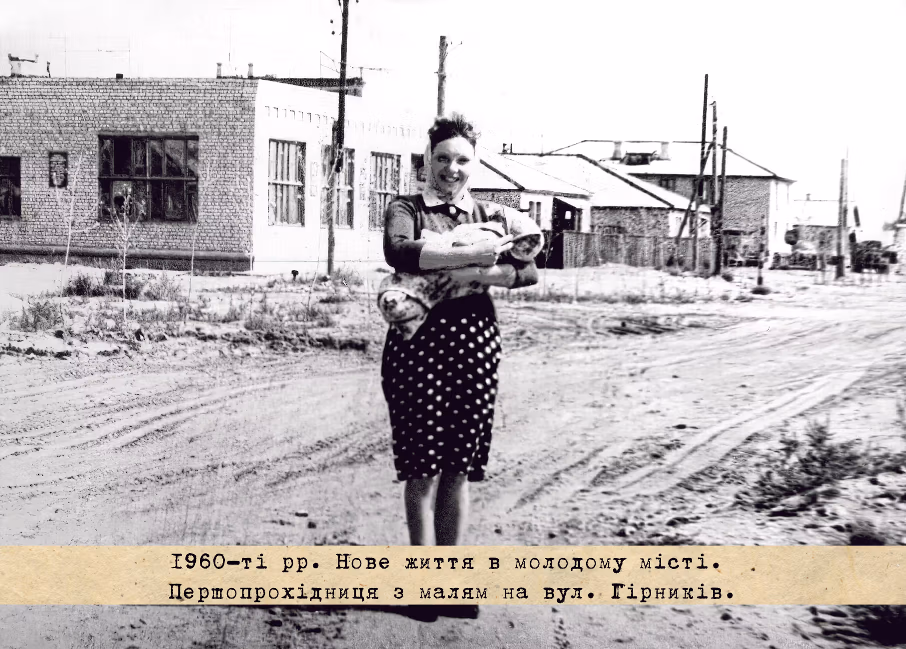 1960-ті рр. Нове життя в молодому місті. Першопрохідниця з малям на вул. Гірників.
