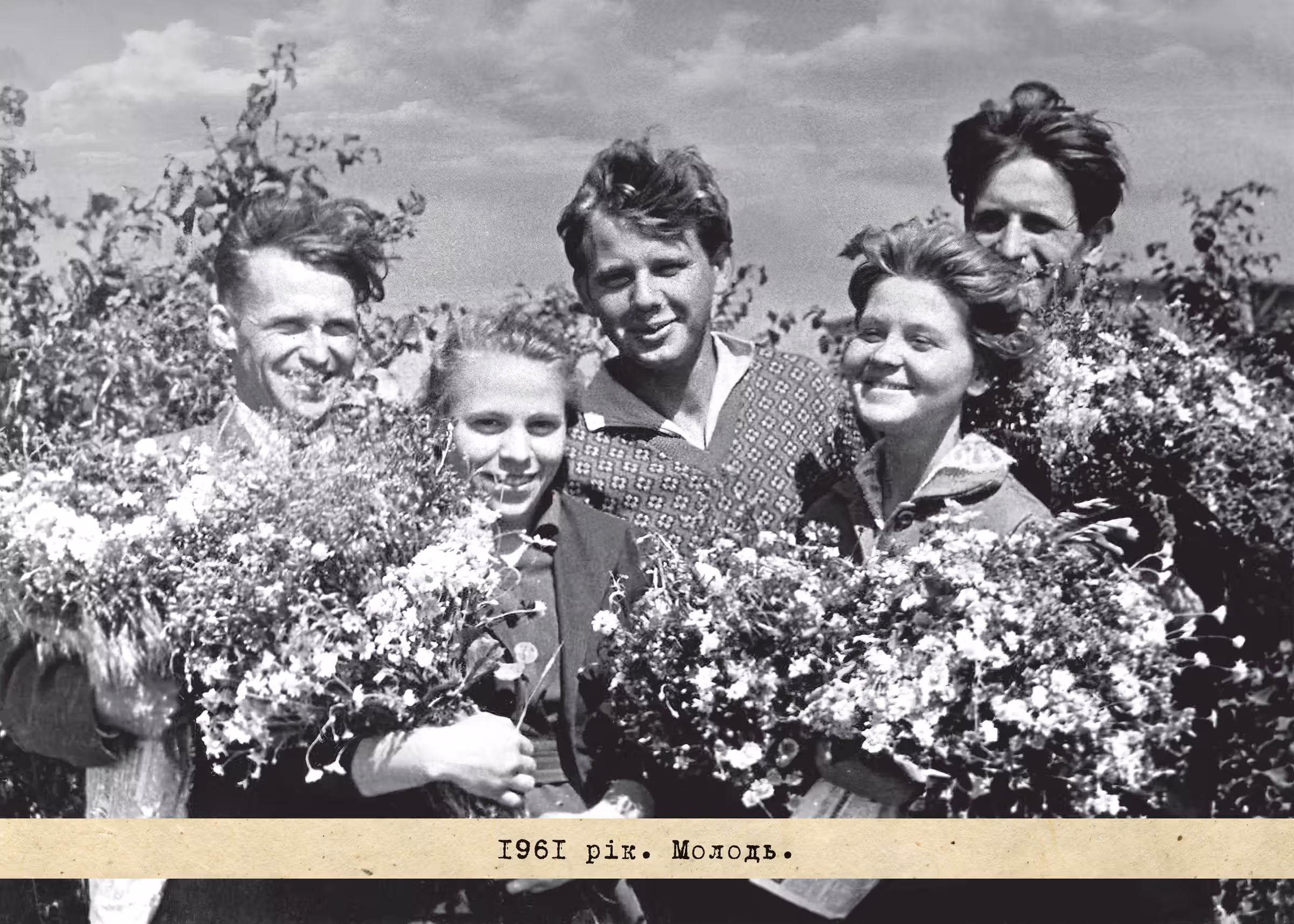 1961 рік. Молодь.