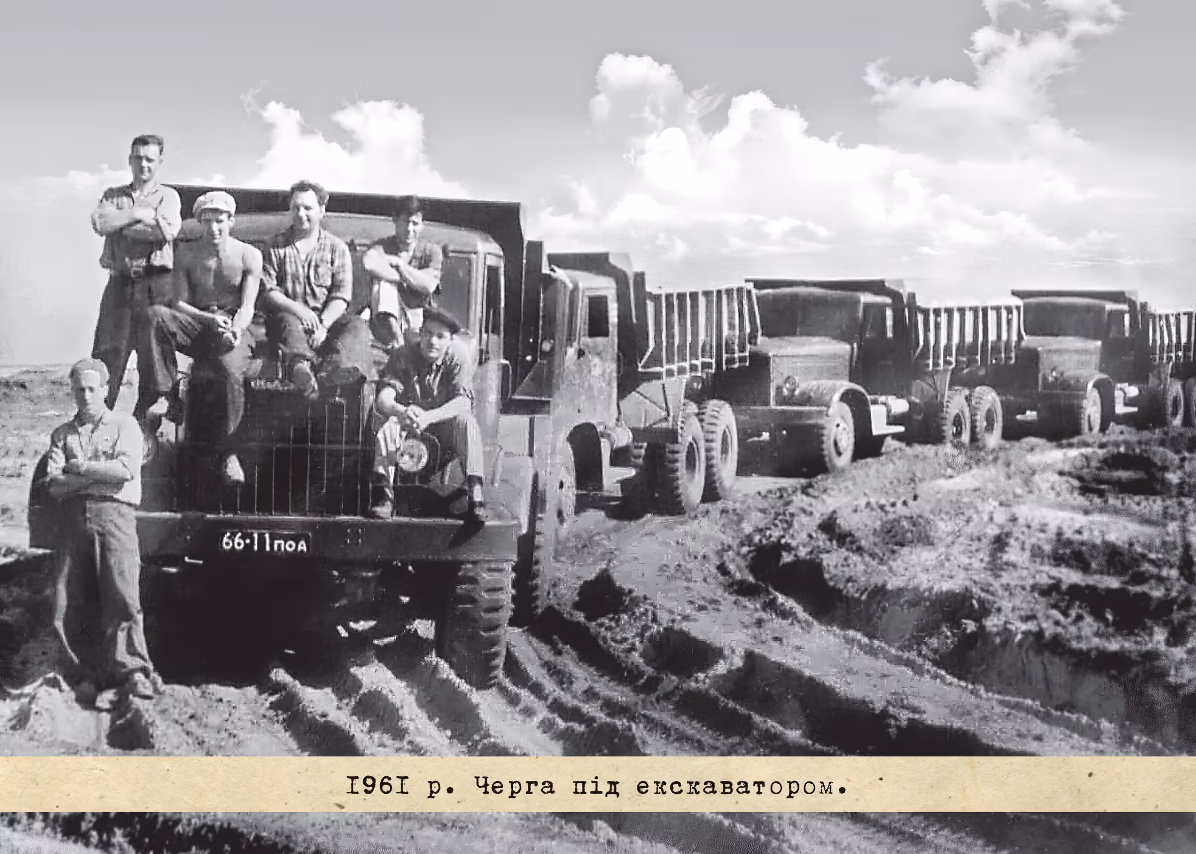 1961 р. Черга під екскаватором.