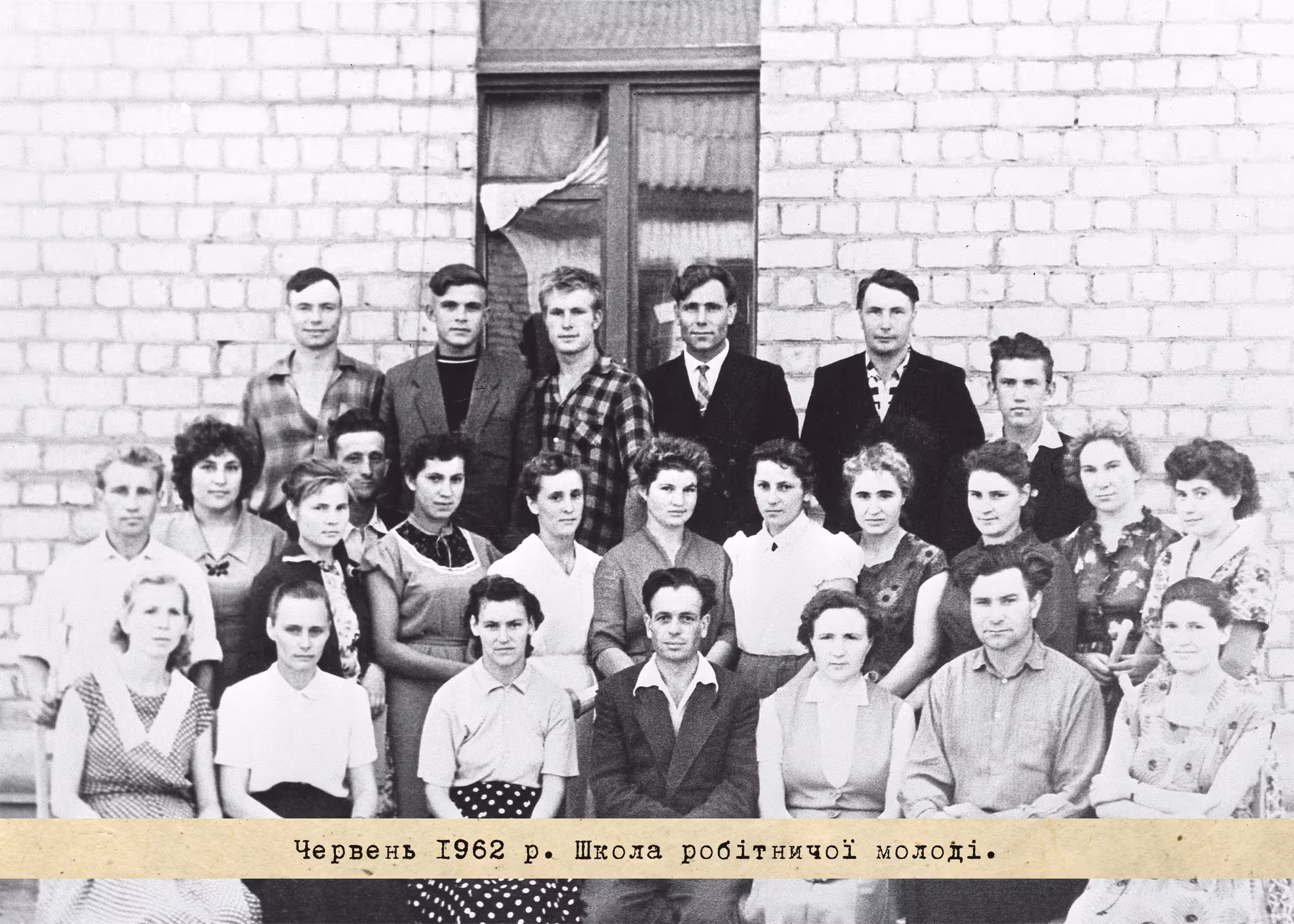 Червень 1962. Школа робітничої молоді. 