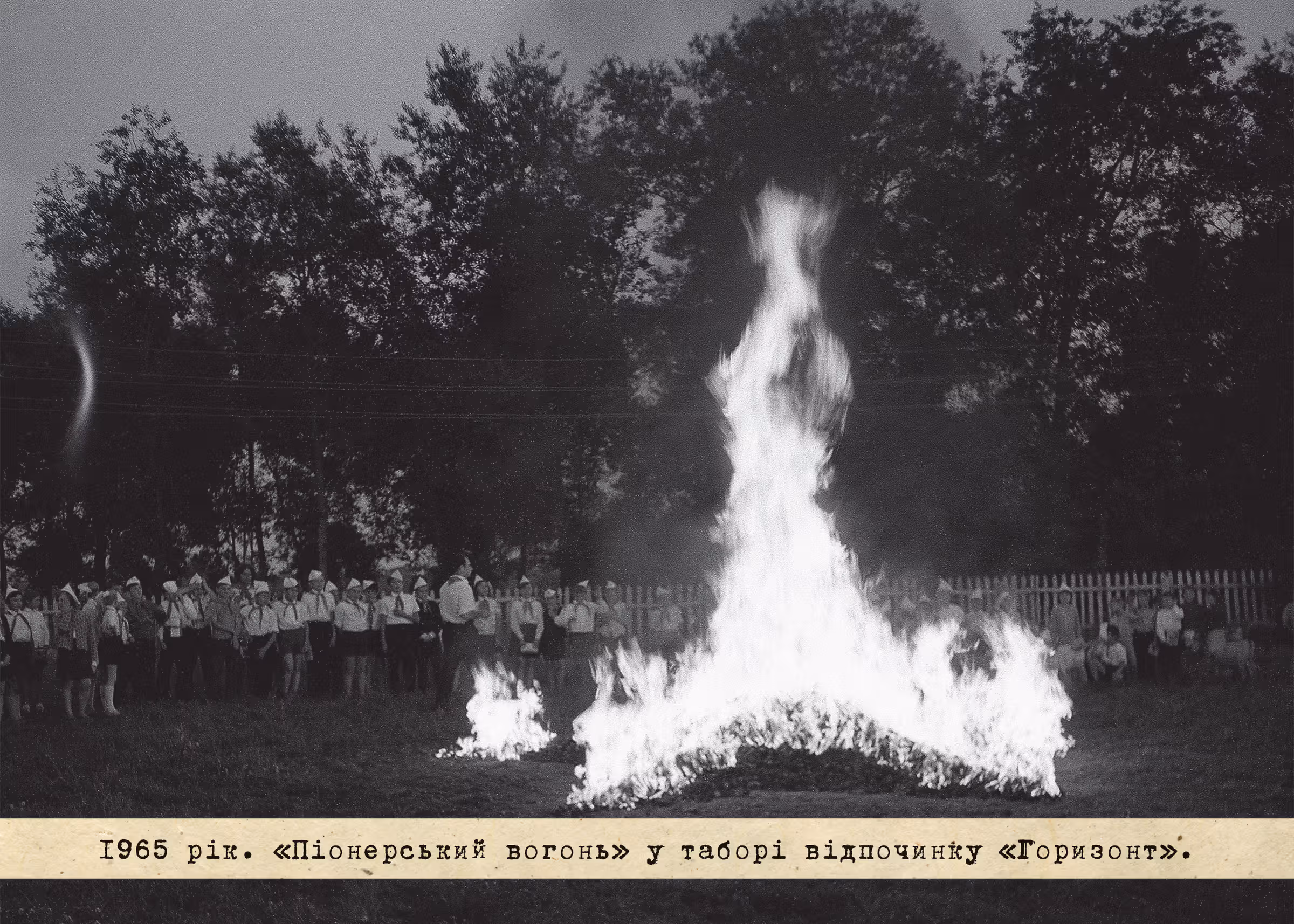 1965 рік. "Піонерський табір" у таборі відпочинку "Горизонт".