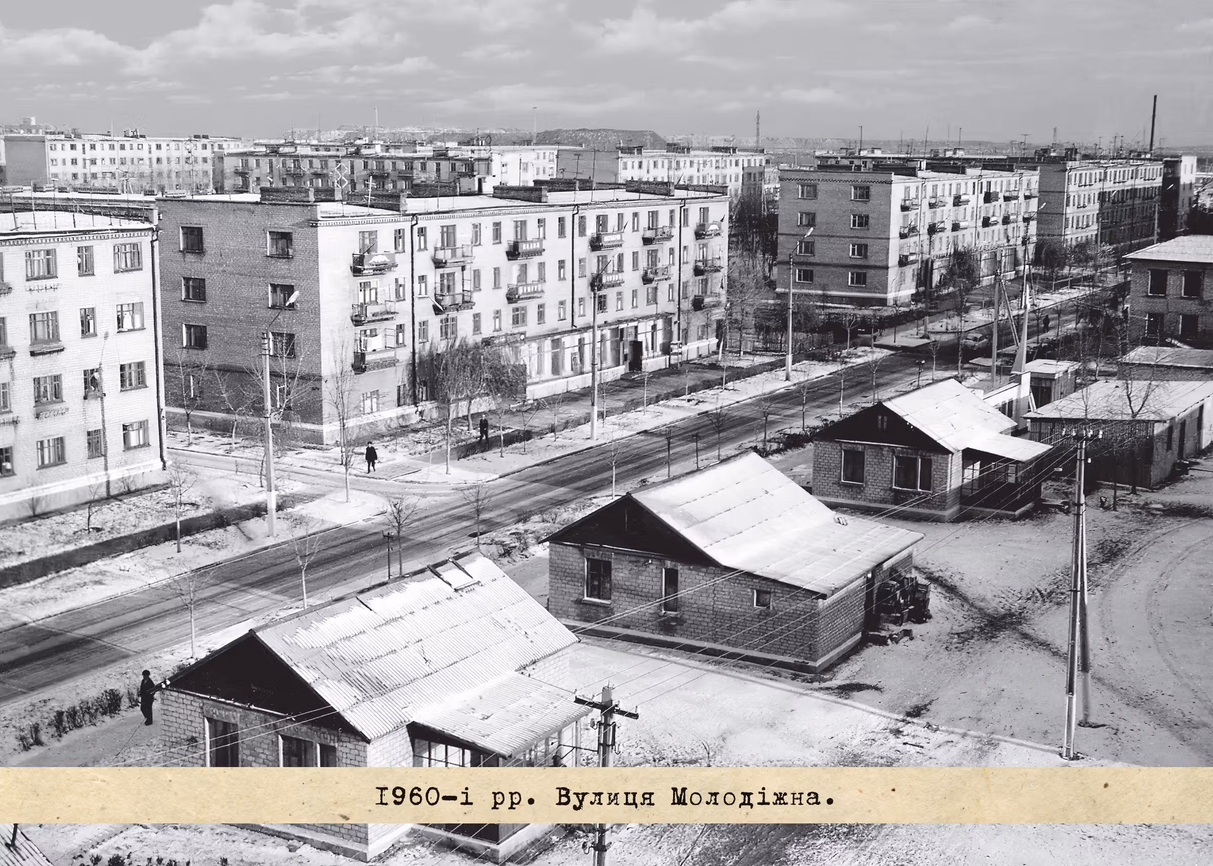 1960-ті рр. Вулиця Молодіжна.