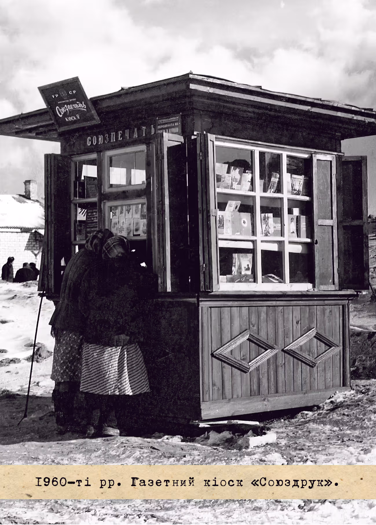 1960-ті рр. Газетний кіоск "Союздрук".