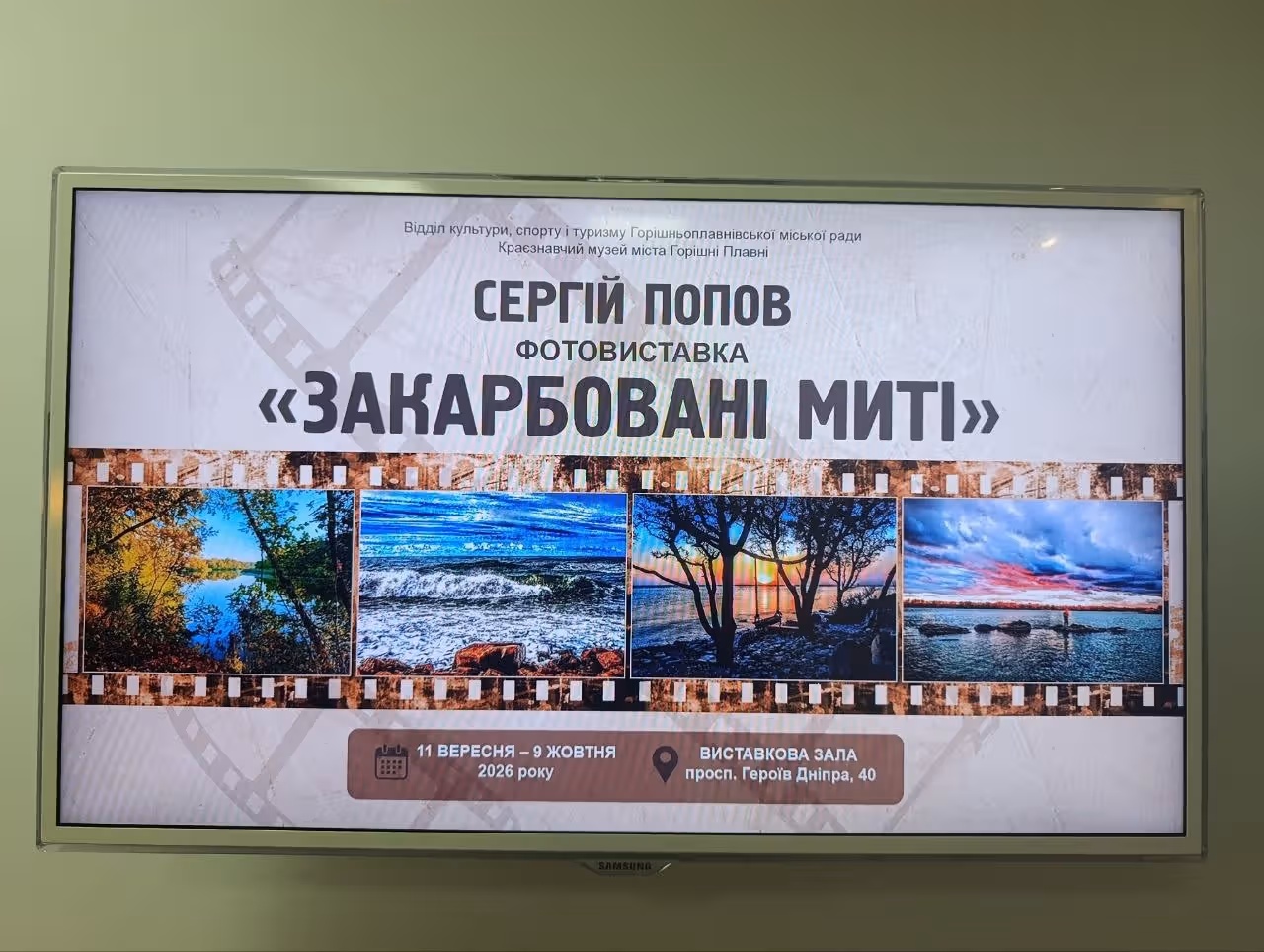 "Закарбовані миті": відкрилася фотовиставка мандрівника Сергія Попова