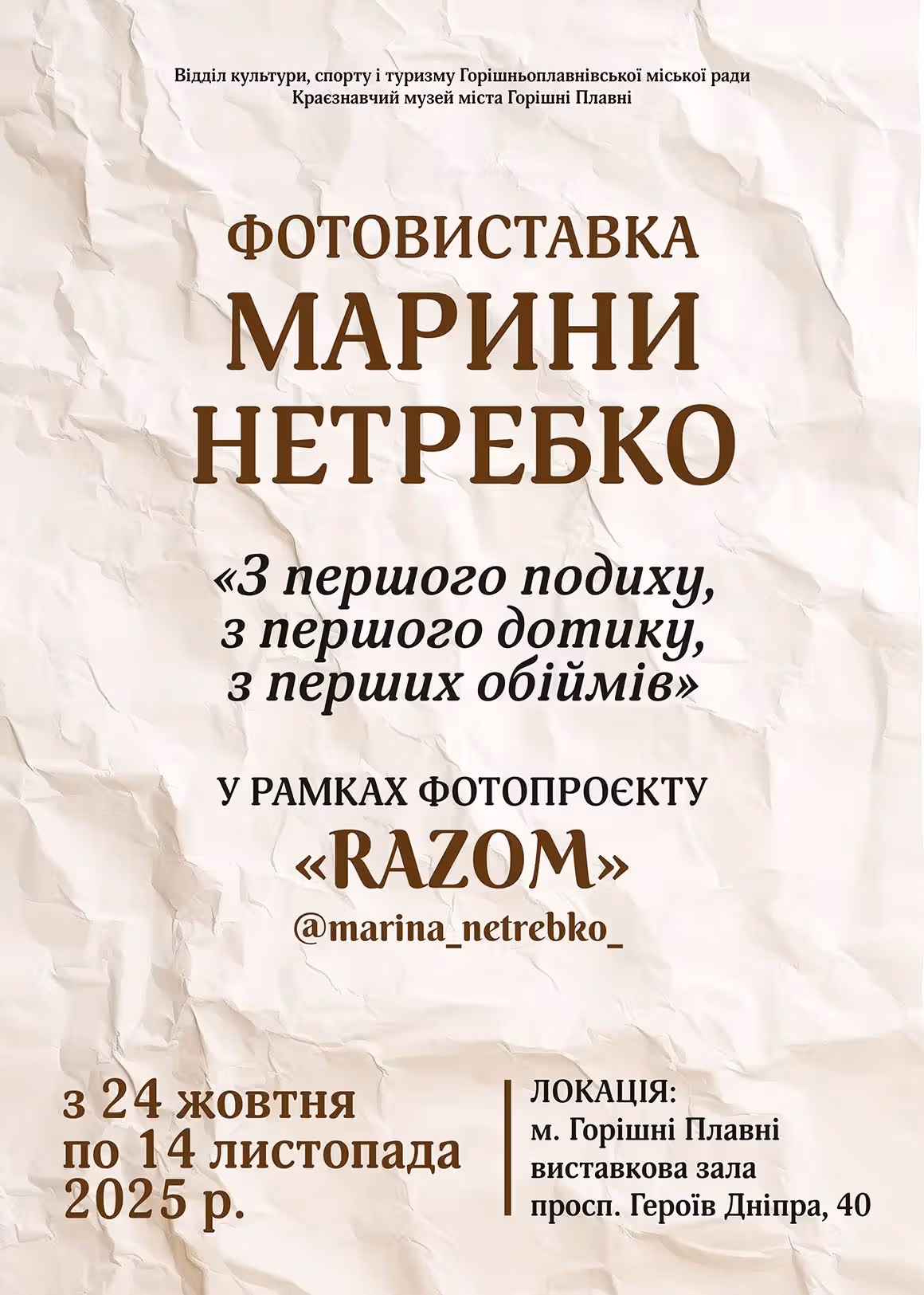 З ПЕРШОГО ПОДИХУ, З ПЕРШОГО ДОТИКУ, З ПЕРШИХ ОБІЙМІВ