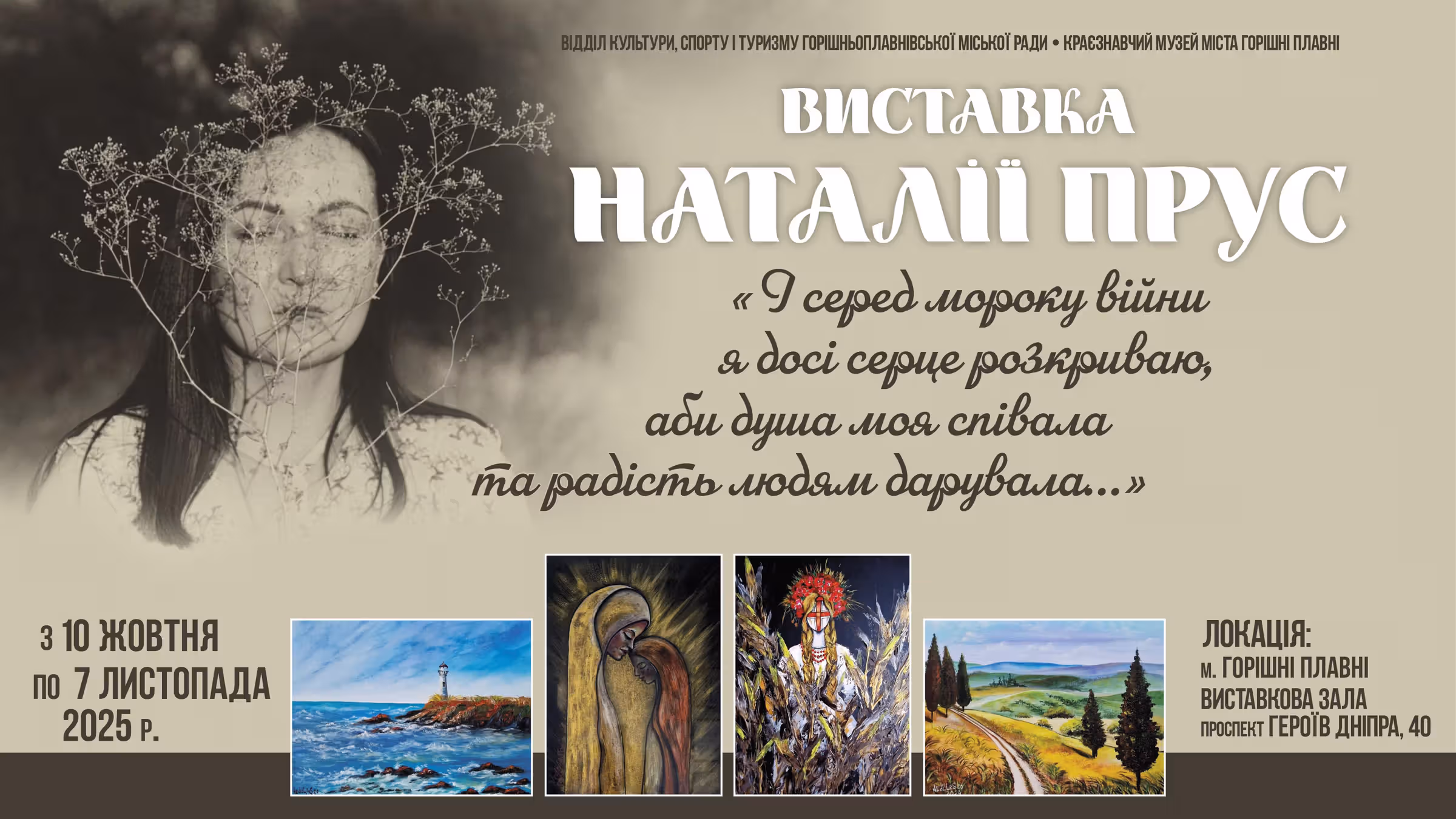 І СЕРЕД МОРОКУ ВІЙНИ Я ДОСІ СЕРЦЕ РОЗКРИВАЮ, АБИ ДУША МОЯ СПІВАЛА ТА РАДІСТЬ ЛЮДЯМ ДАРУВАЛА