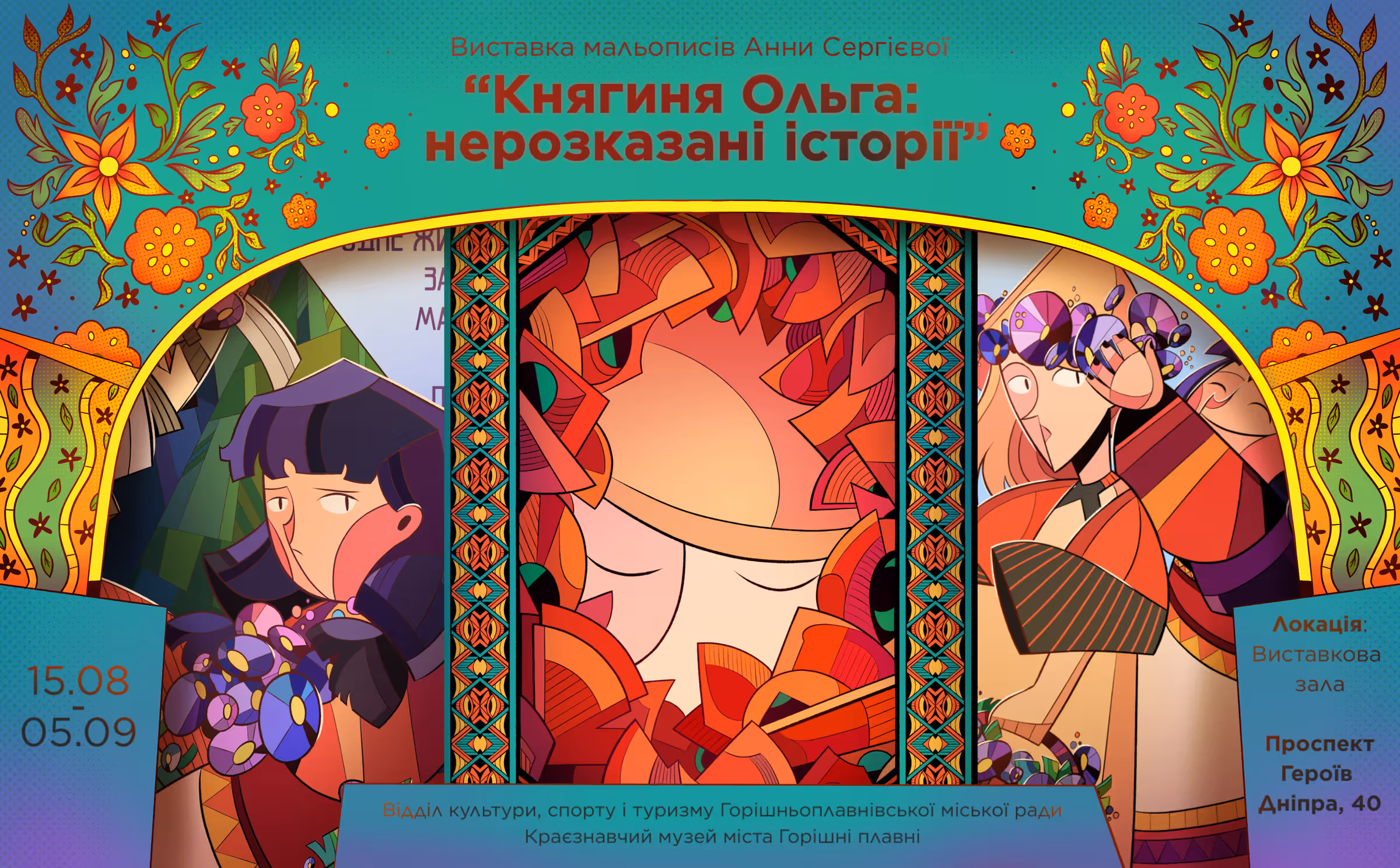 КНЯГИНЯ ОЛЬГА: НЕРОЗКАЗАНІ ІСТОРІЇ