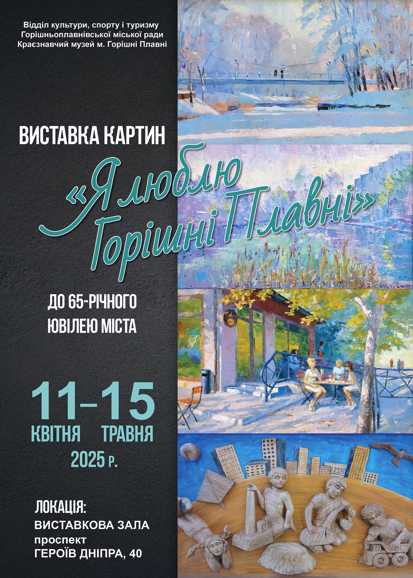 Я ЛЮБЛЮ ГОРІШНІ ПЛАВНІ