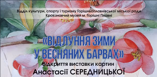 ВІДЛУННЯ ЗИМИ У ВЕСНЯНИХ БАРВАХ