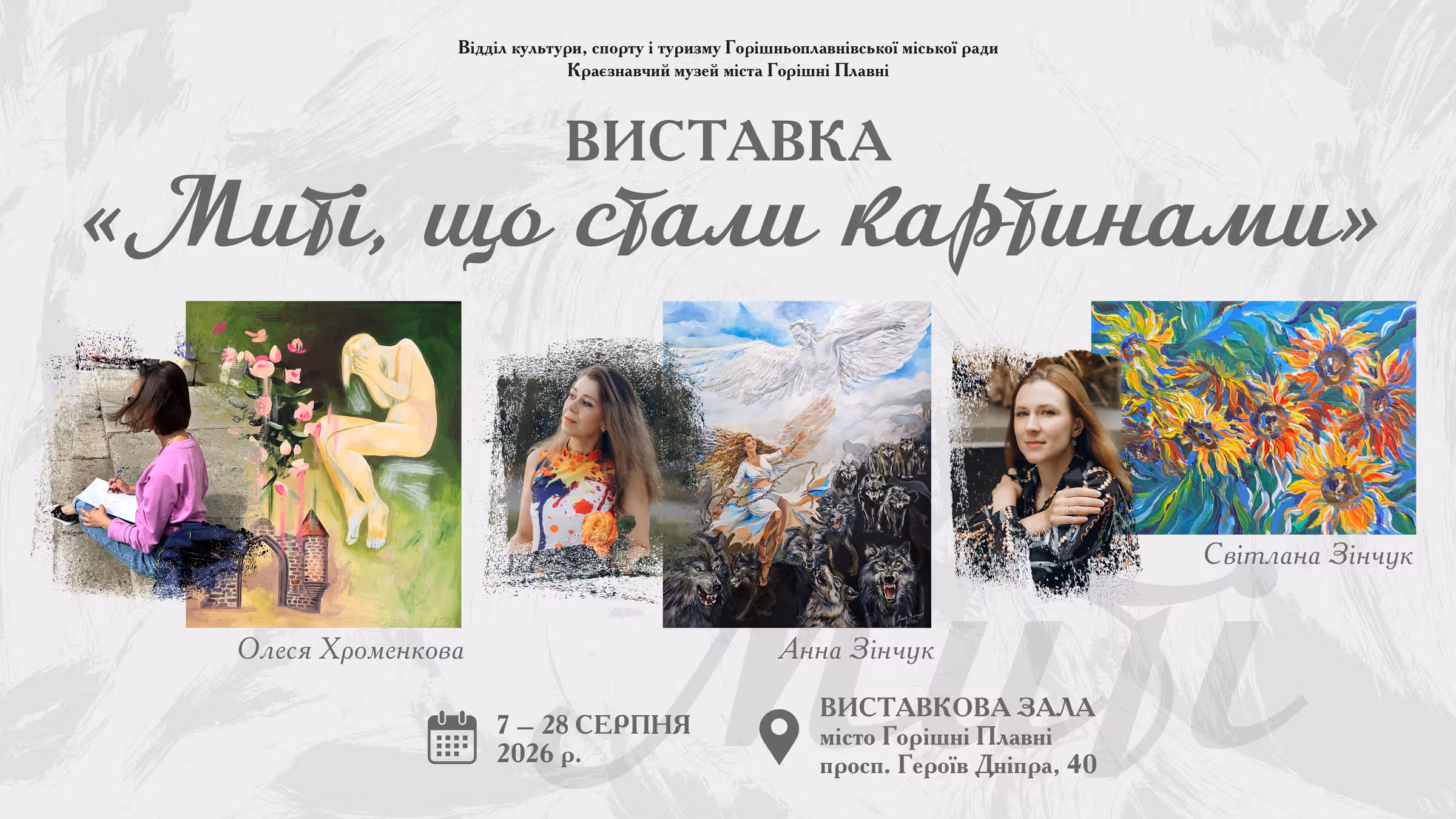 МИТІ, ЩО СТАЛИ КАРТИНАМИ