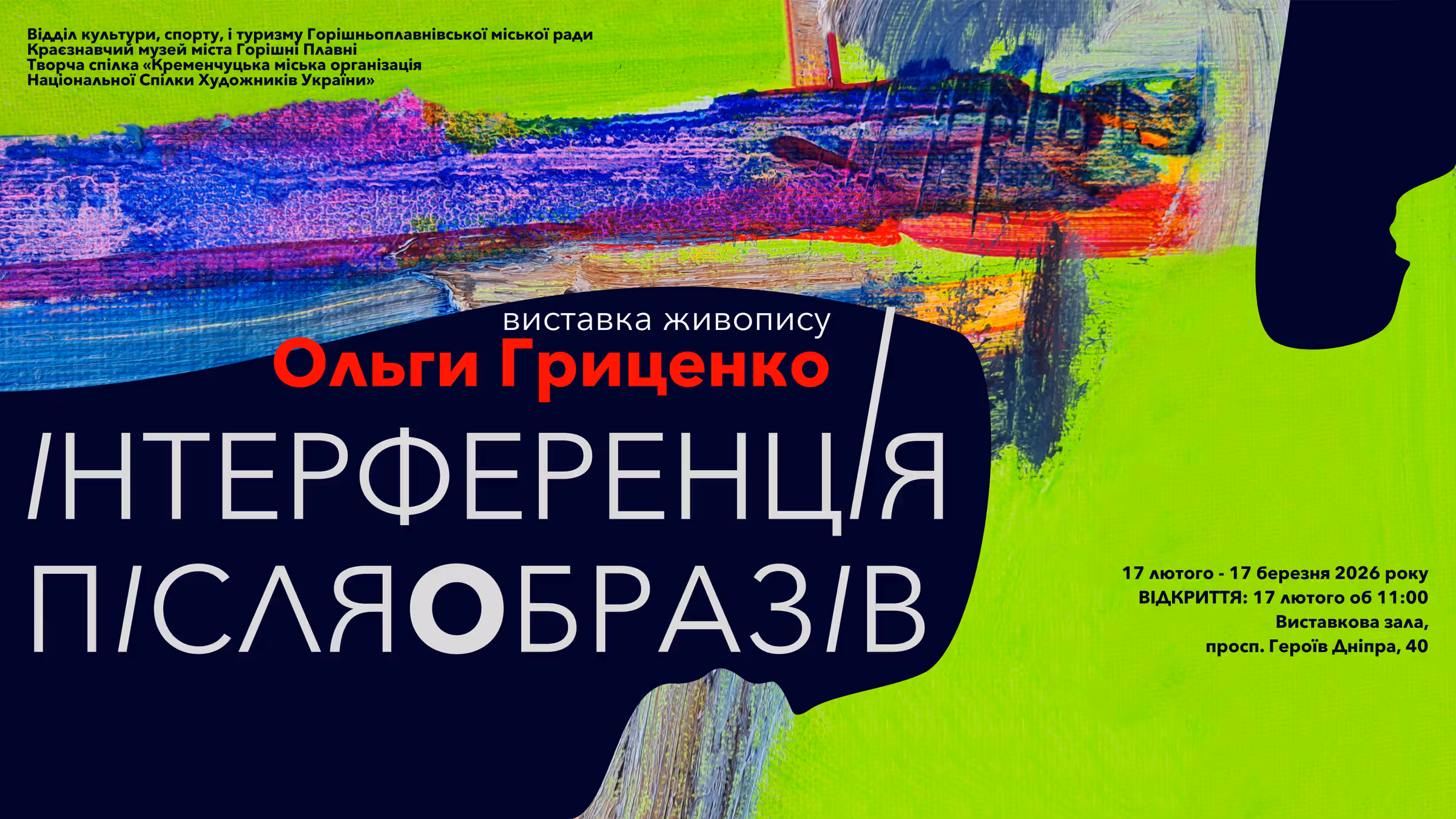 ІНТЕРФЕРЕНЦІЯ ПІСЛЯОБРАЗІВ