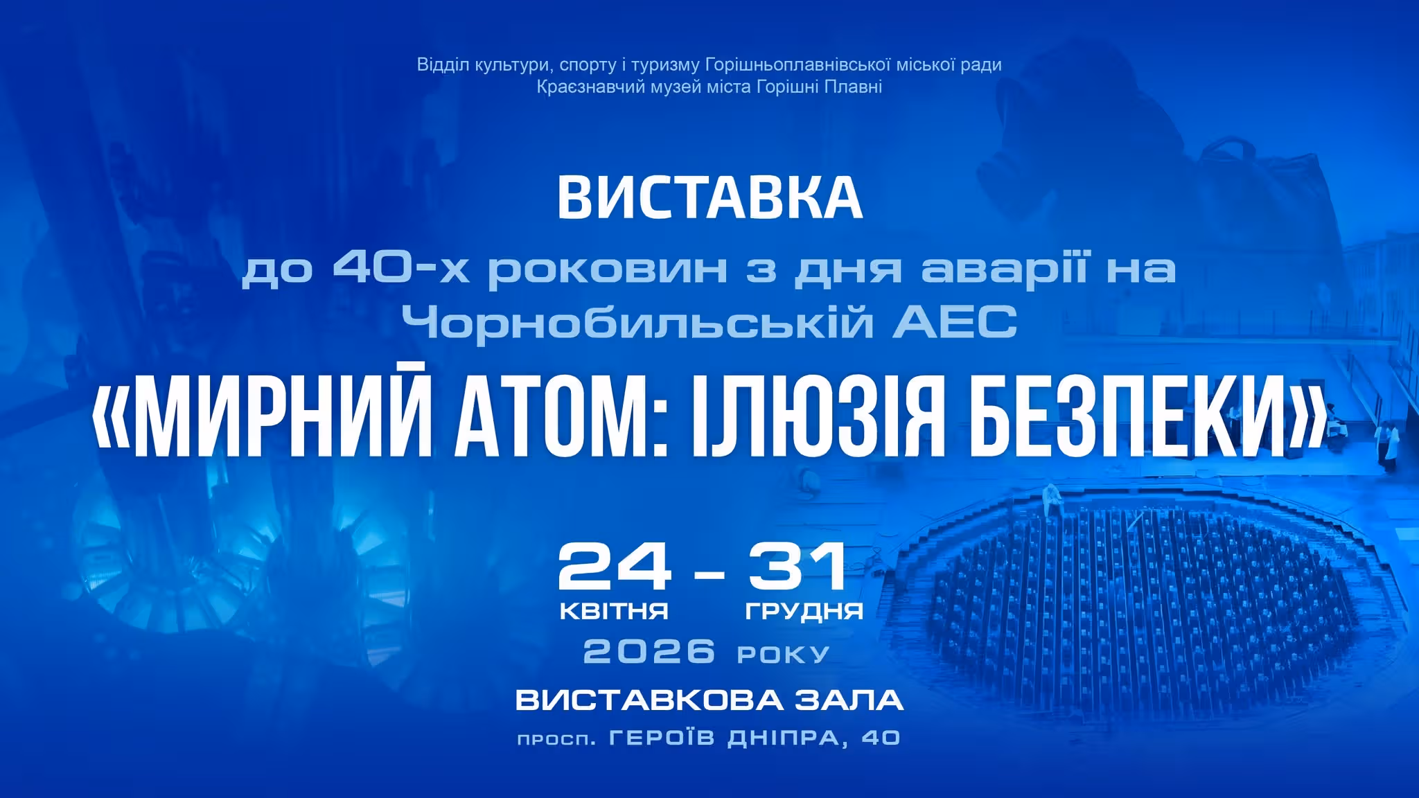 МИРНИЙ АТОМ: ІЛЮЗІЯ БЕЗПЕКИ