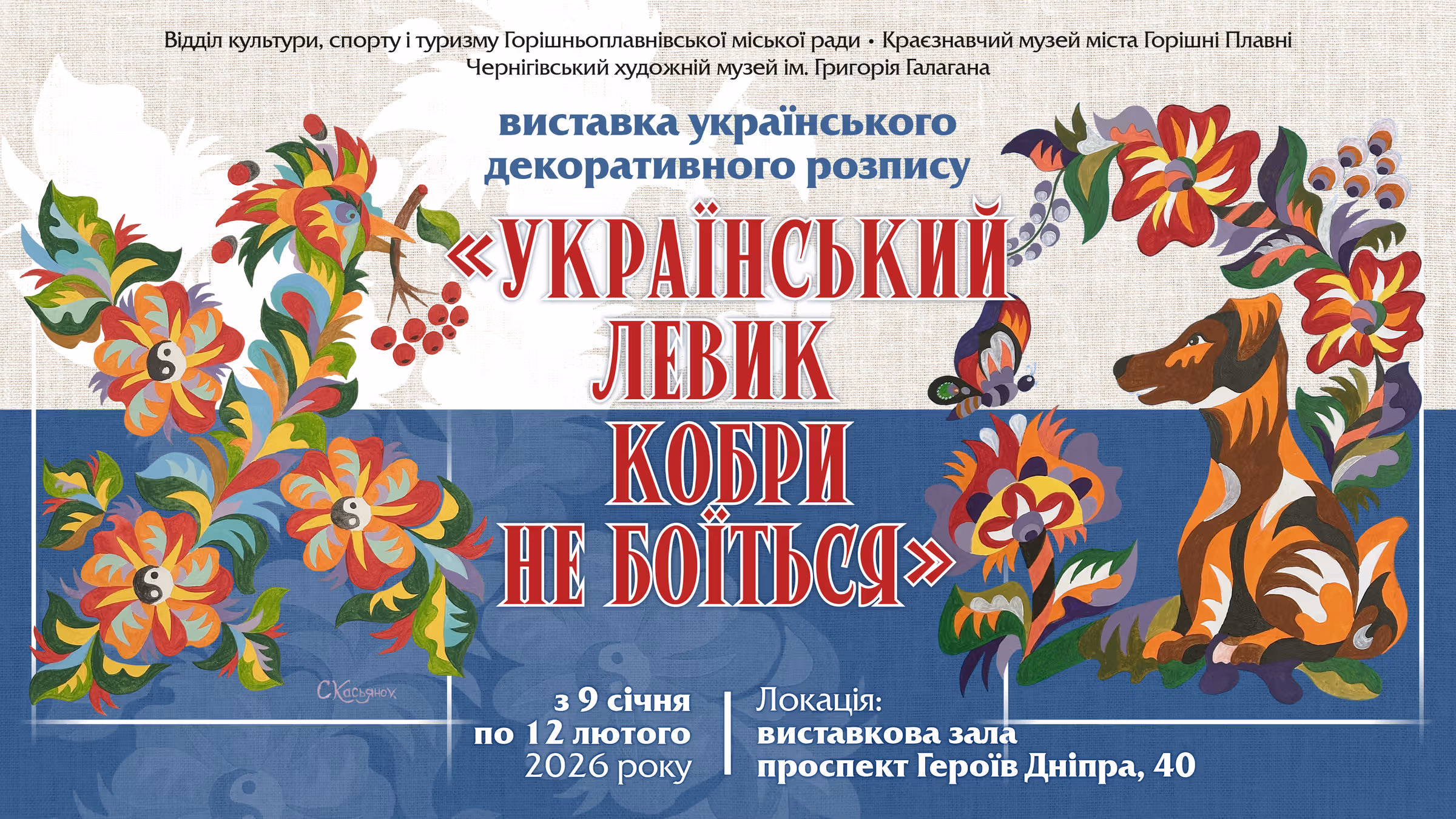 УКРАЇНСЬКИЙ ЛЕВИК КОБРИ НЕ БОЇТЬСЯ