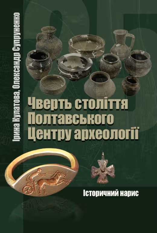Чверть століття Полтавського центру археології