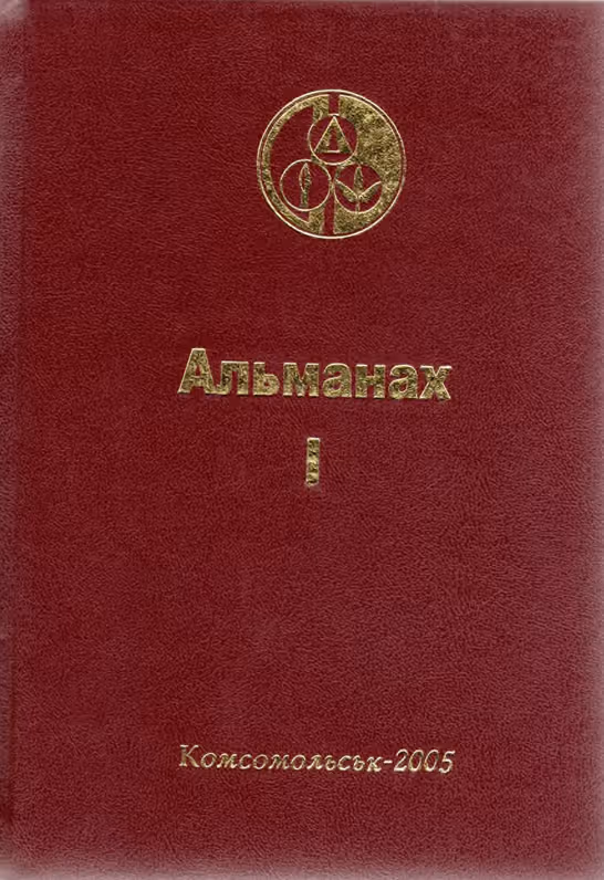 Краєзнавчий альманах «Свічадо Придніпров’я». Випуск І