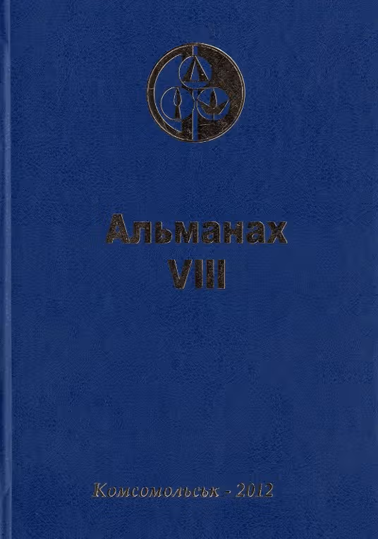 Краєзнавчий альманах «Свічадо Придніпров’я». Випуск VІІІ