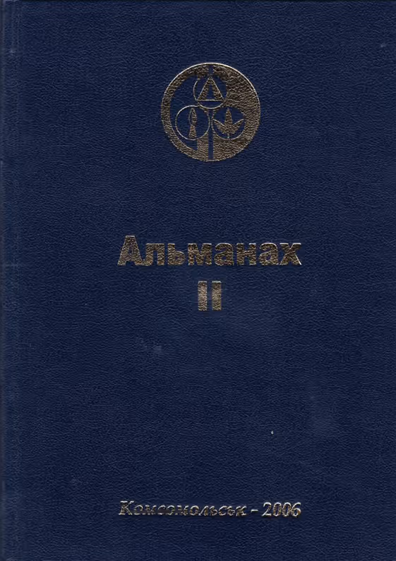 Краєзнавчий альманах «Свічадо Придніпров’я». Випуск ІІ