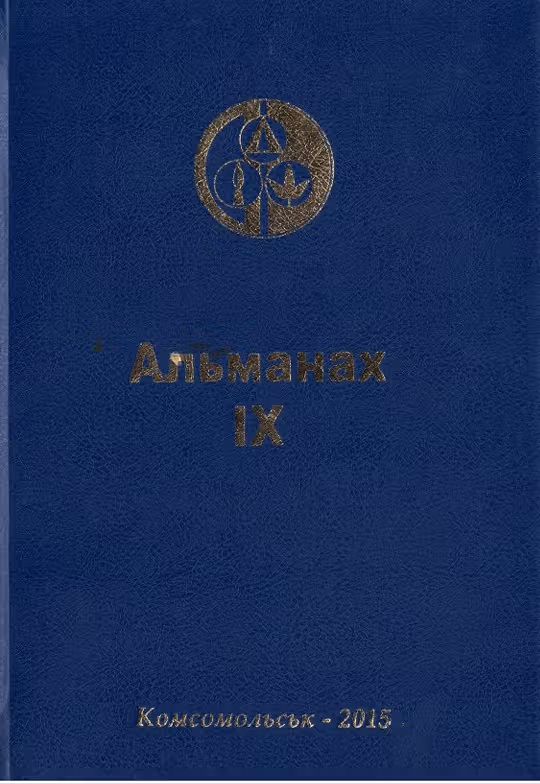 Краєзнавчий альманах «Свічадо Придніпров’я». Випуск ІХ