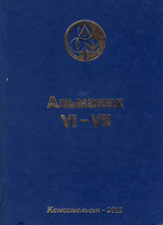 Краєзнавчий альманах «Свічадо Придніпров’я». Випуск VІ-VІІ