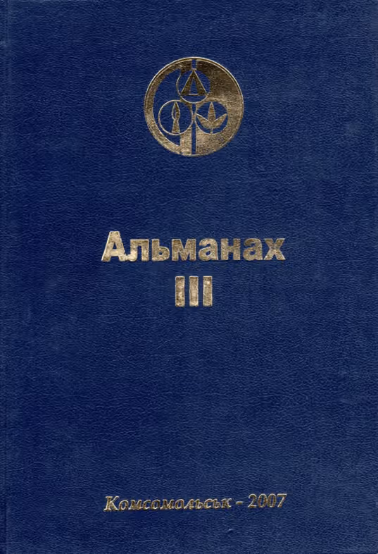 Краєзнавчий альманах «Свічадо Придніпров’я». Випуск ІІІ