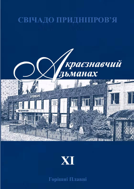 Краєзнавчий альманах «Свічадо Придніпров’я». Випуск ХІ