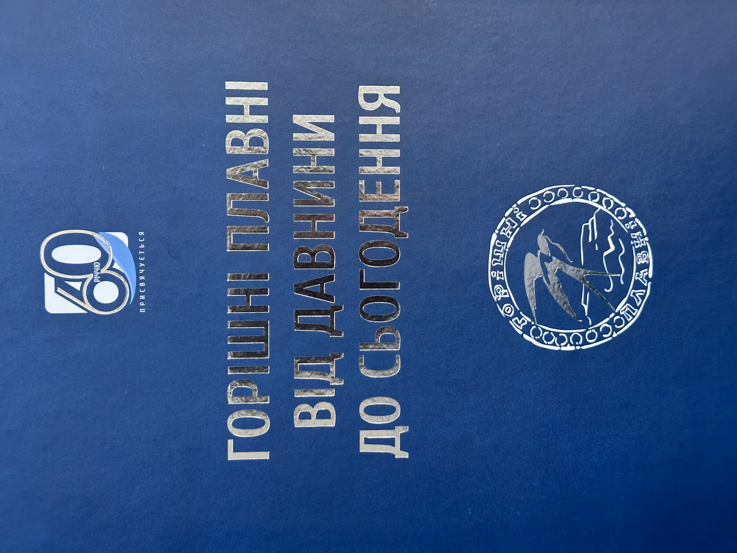 Горішні Плавні від давнини до сьогодення: історія у фотографіях, предметах, документах
