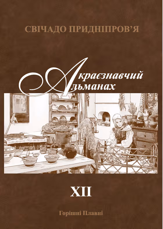 Краєзнавчий альманах «Свічадо Придніпров’я». Випуск ХІІ