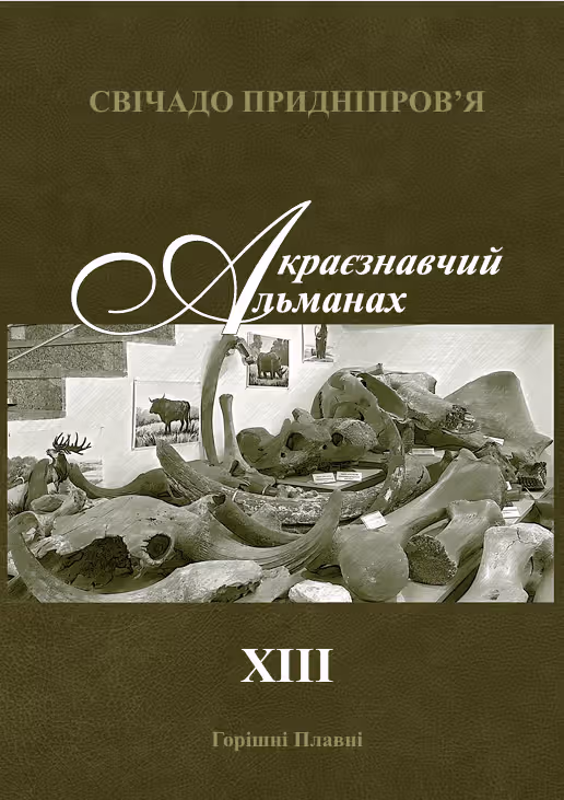 Краєзнавчий альманах «Свічадо Придніпров’я». Випуск XIII.