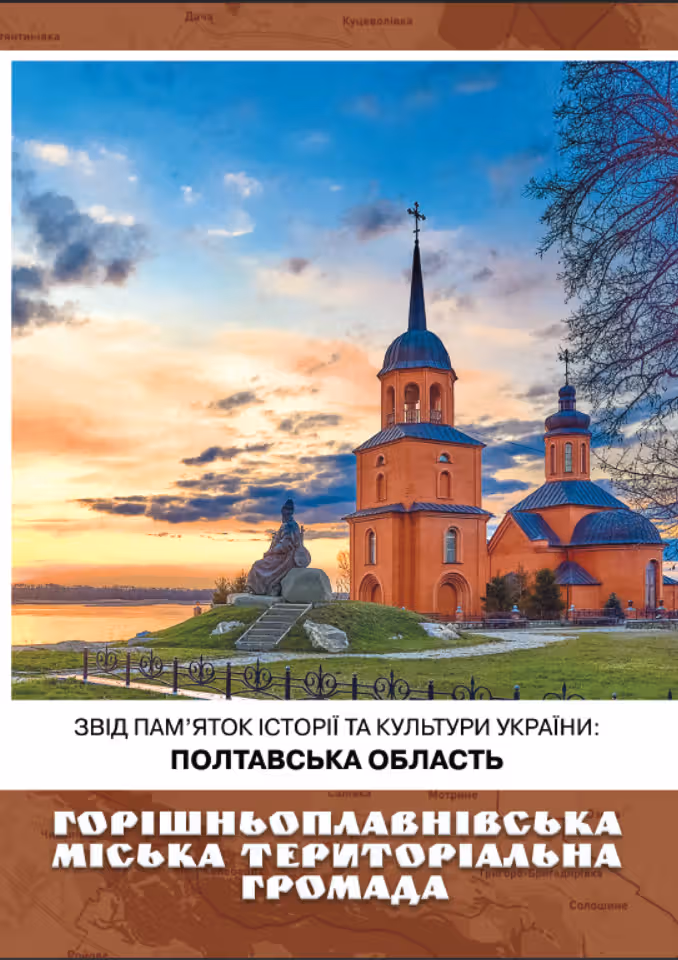 "Звід пам’яток історії та культури України: Полтавська область. Горішньоплавнівська міська територіальна громада"
